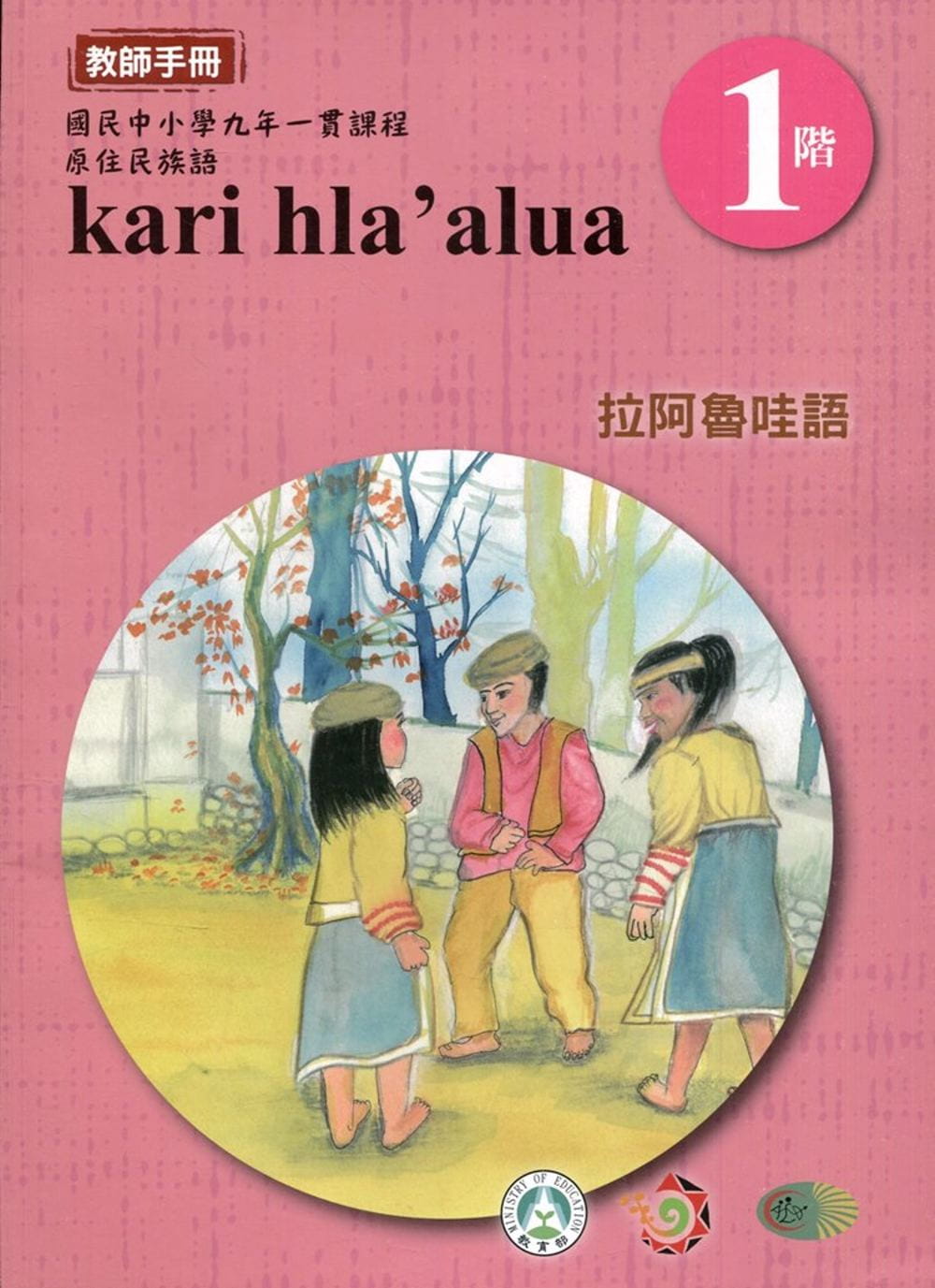 拉阿魯哇語教師手冊第1階(3版2刷)