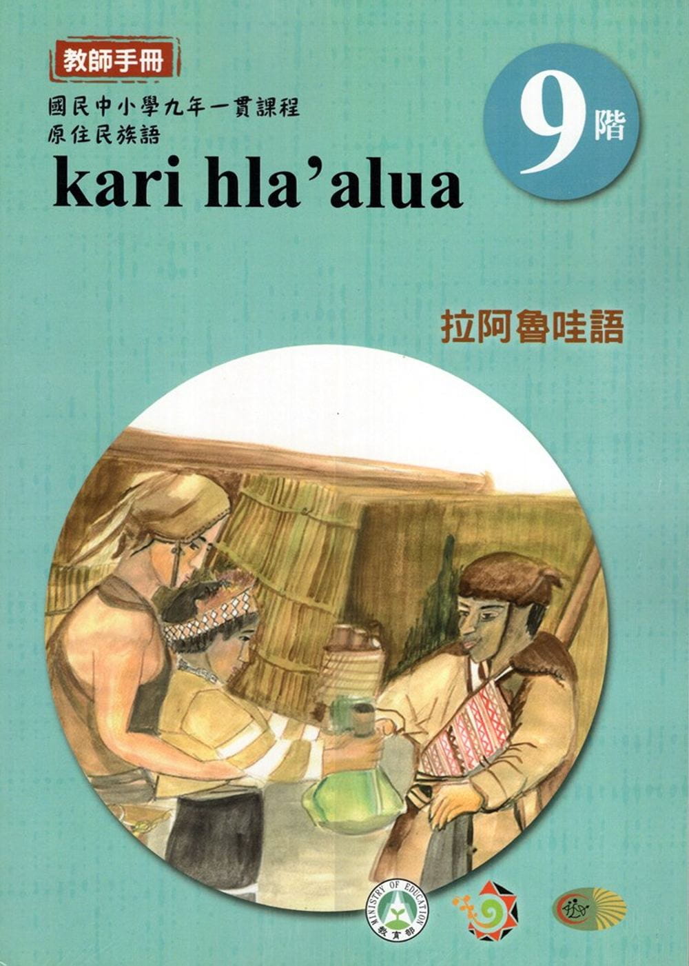 原住民族語拉阿魯哇語第九階教師手冊(2版)