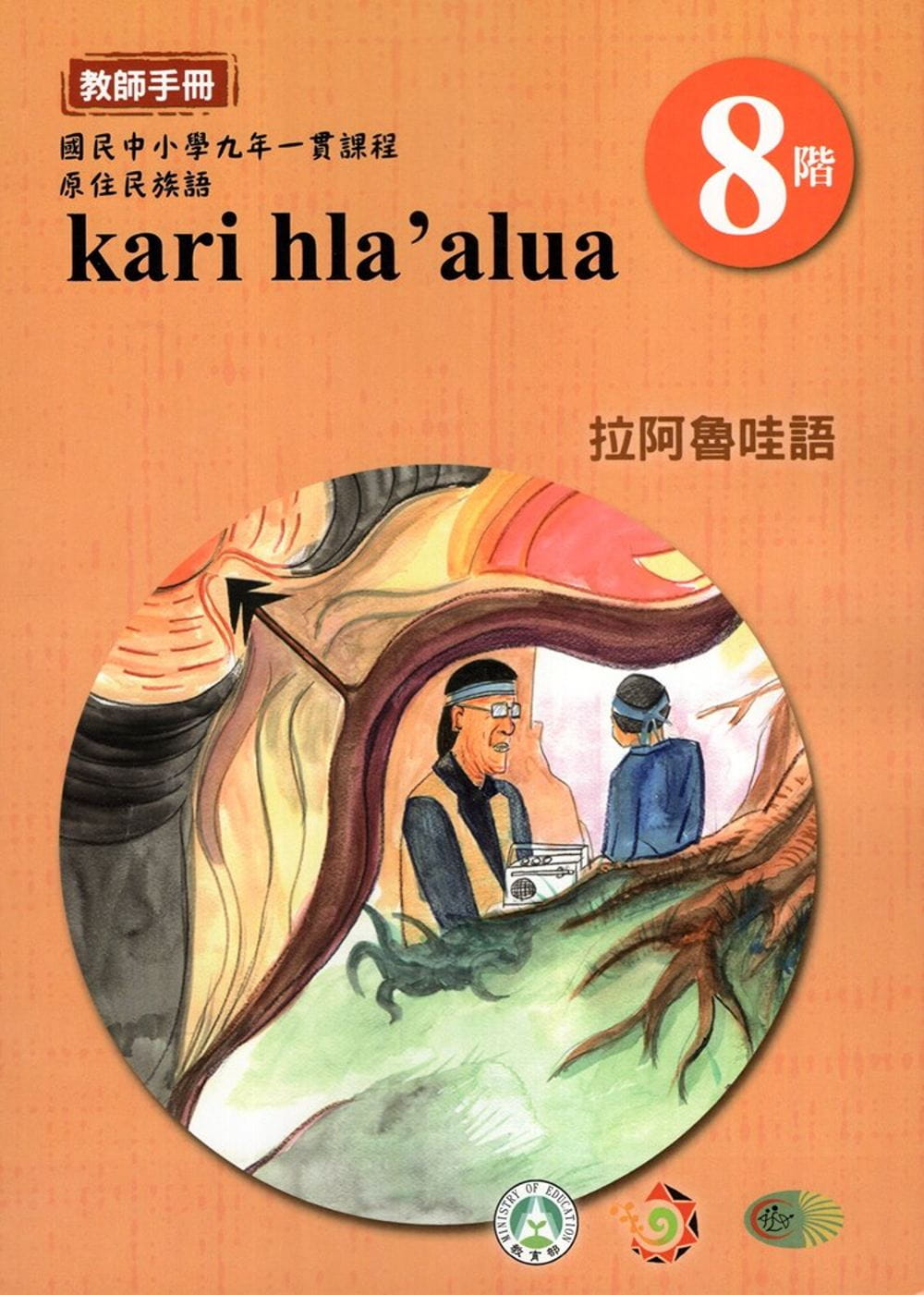 原住民族語拉阿魯哇語第八階教師手冊(2版)