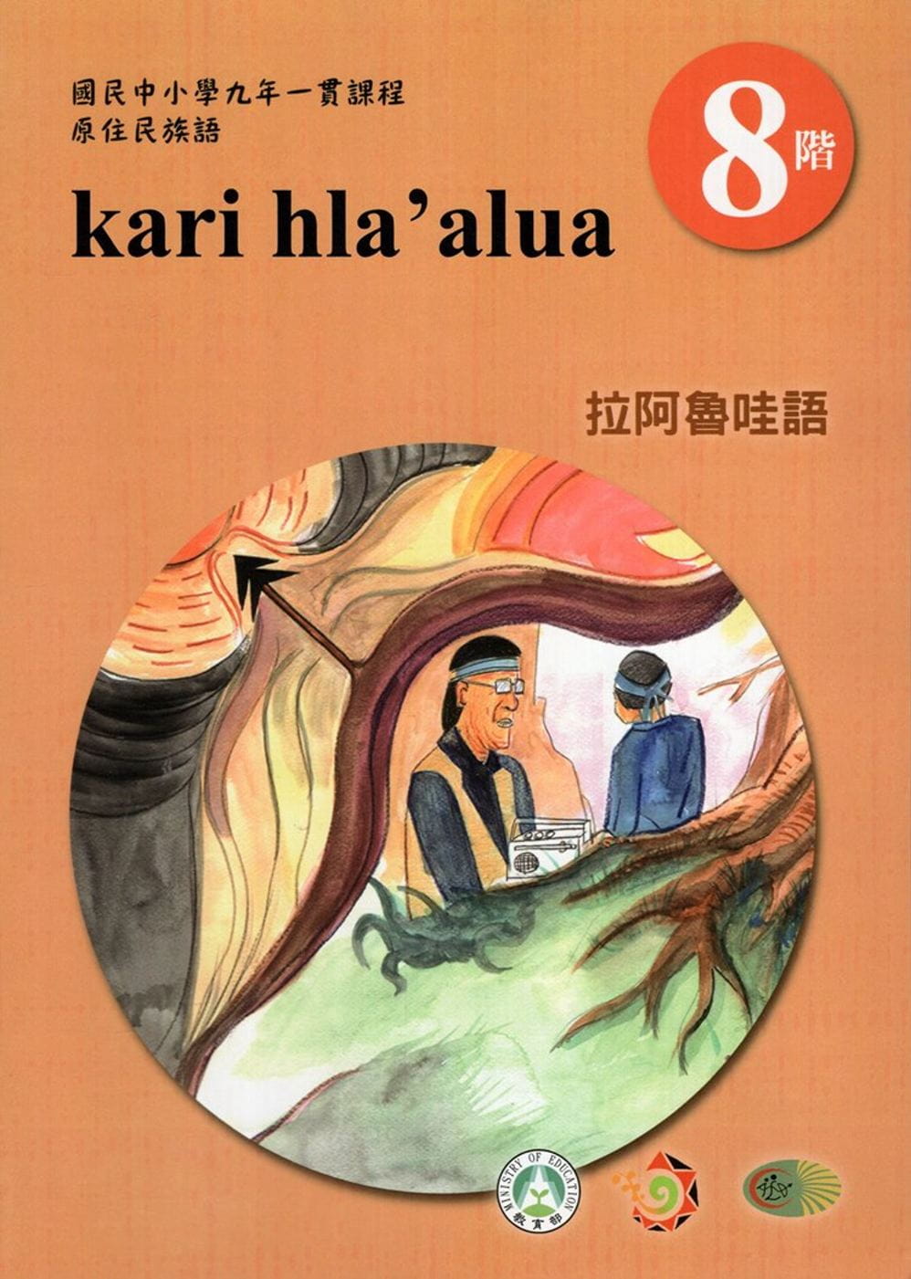 原住民族語拉阿魯哇語第八階學習手冊(附光碟)2版