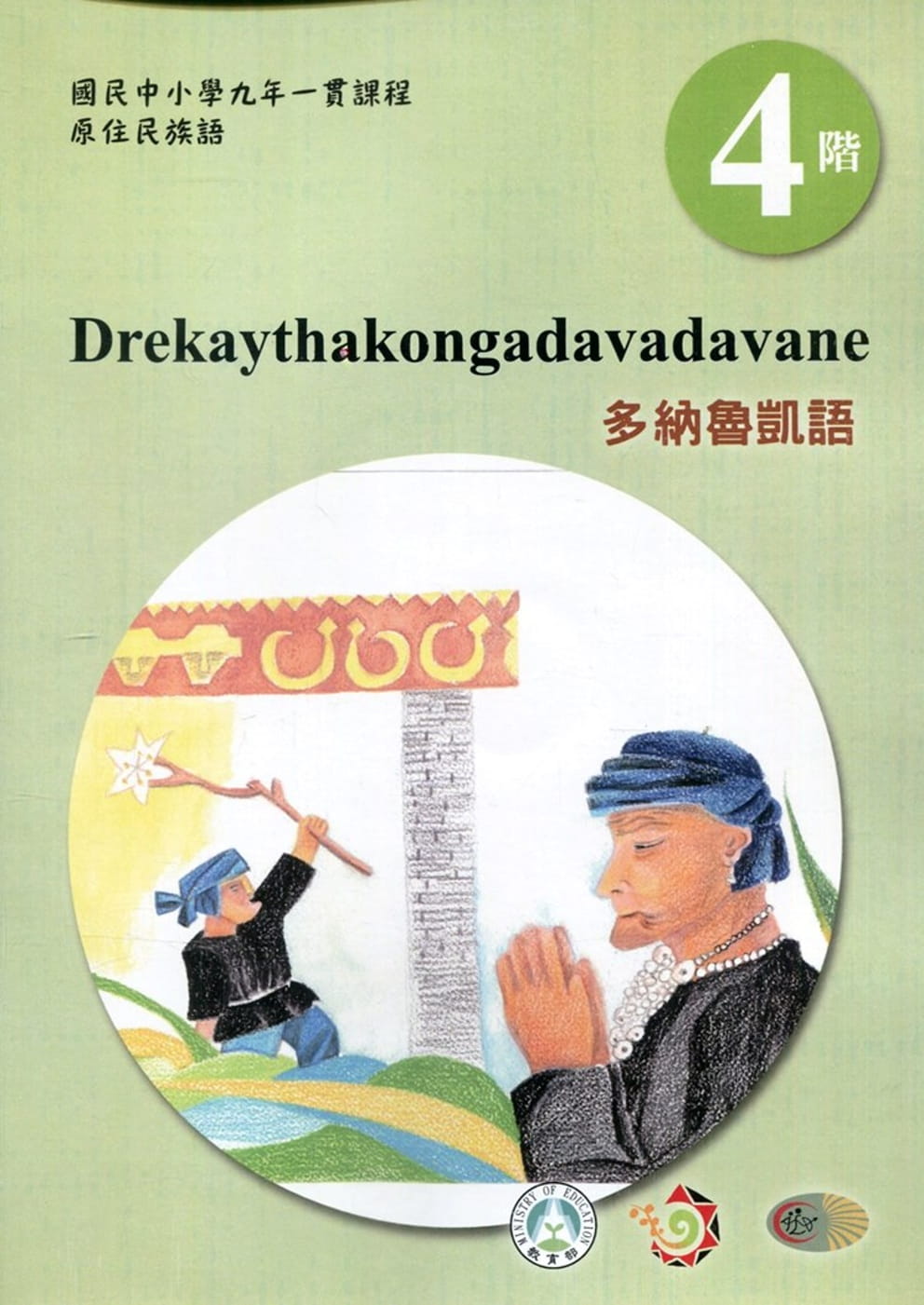 多納魯凱語學習手冊第4階(附光碟)3版2刷