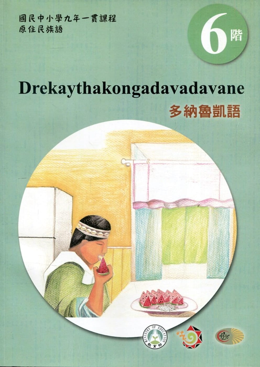 多納魯凱語學習手冊第6階(附光碟)3版2刷