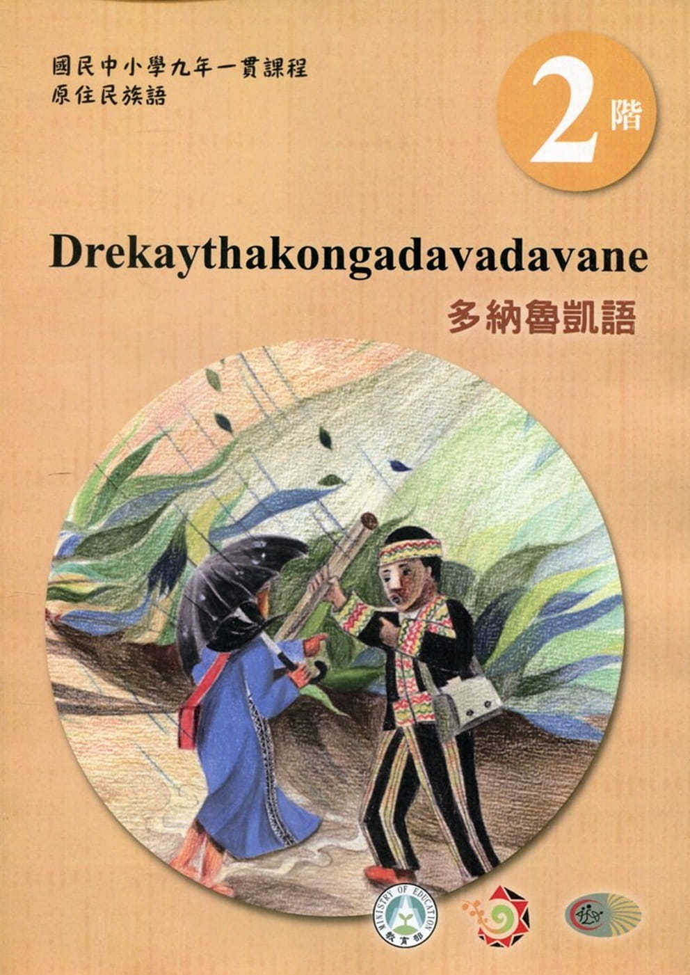 多納魯凱語學習手冊第2階(附光碟)3版2刷