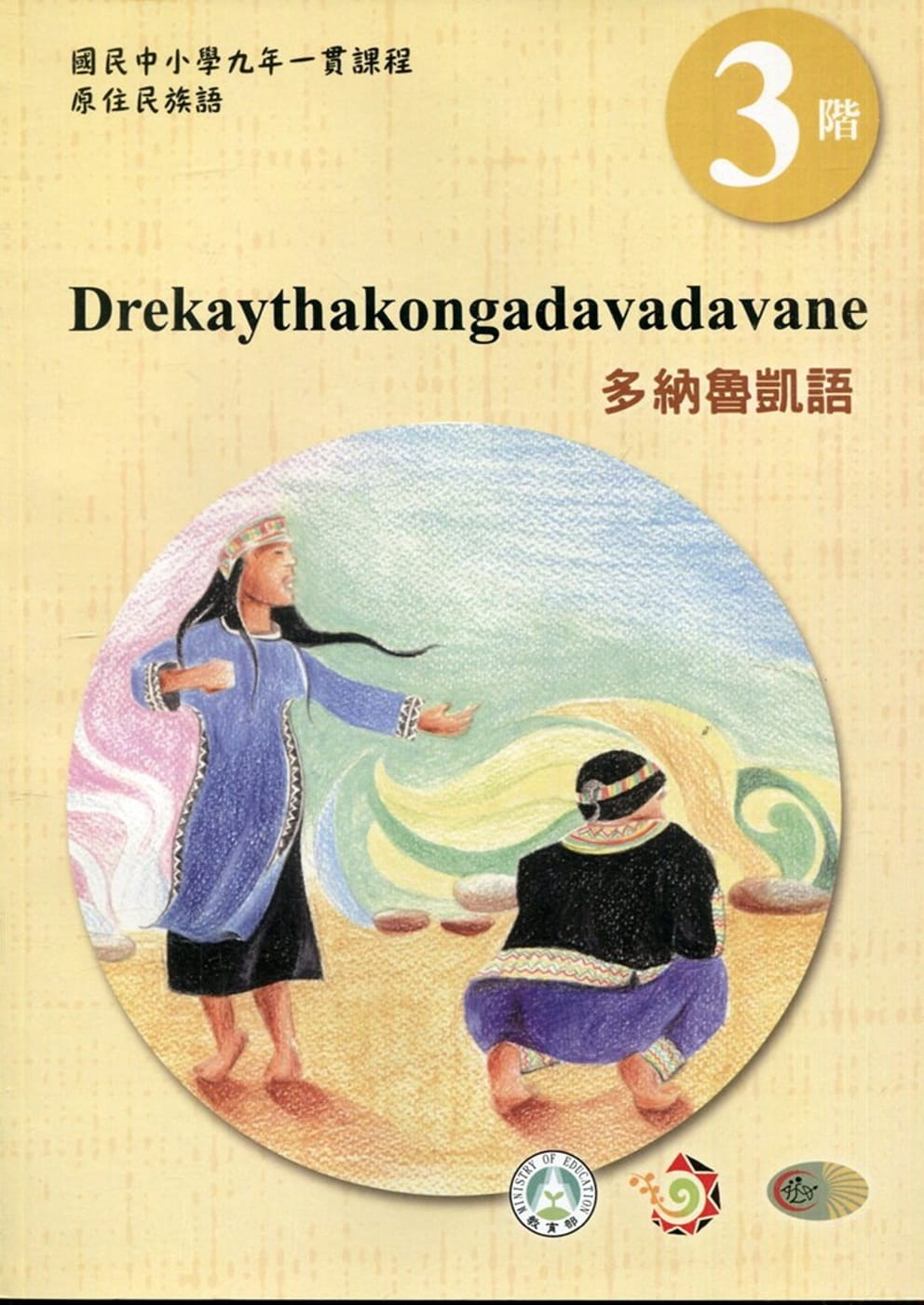 多納魯凱語學習手冊第3階(附光碟)3版2刷