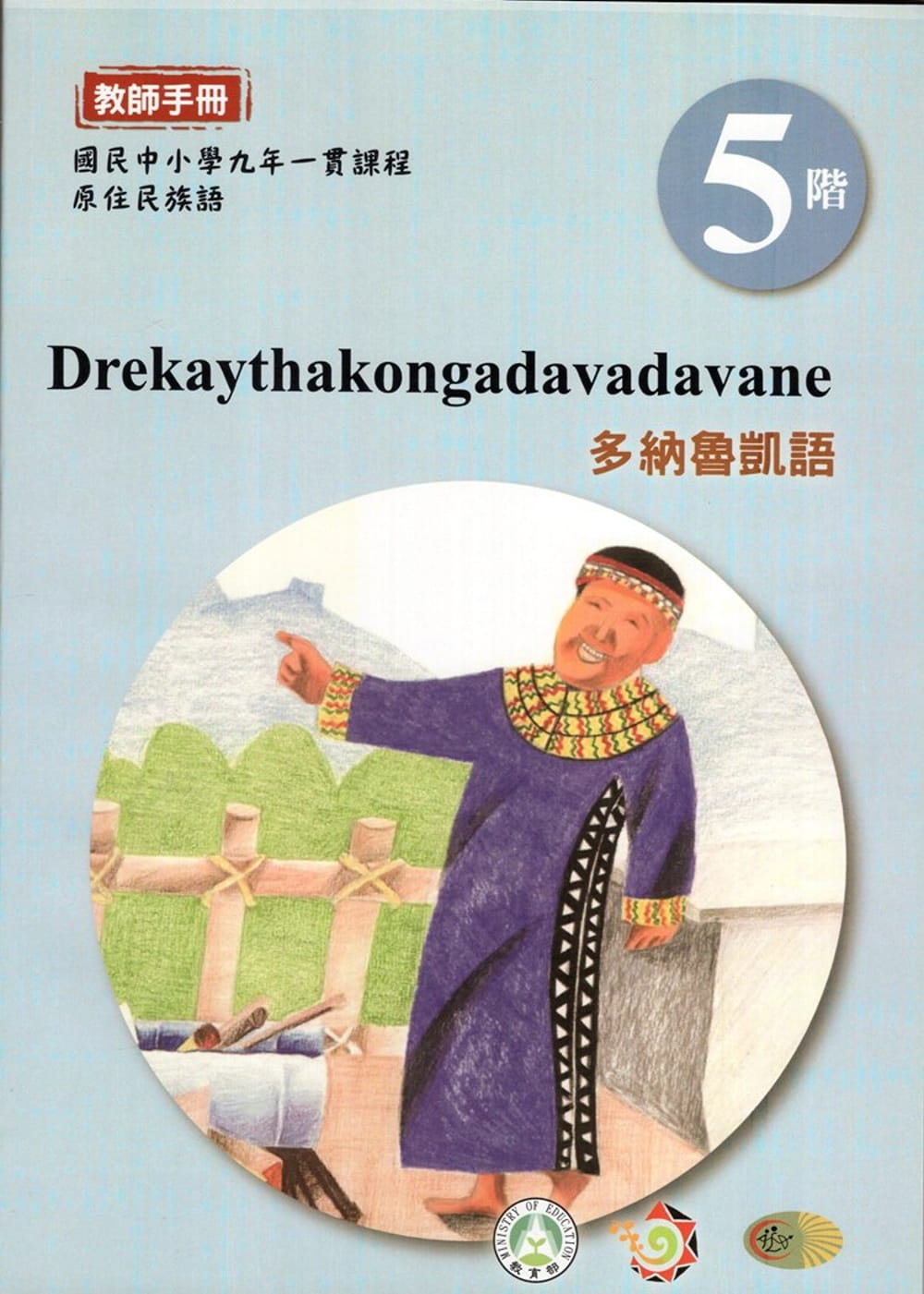 多納魯凱語教師手冊第5階3版2刷