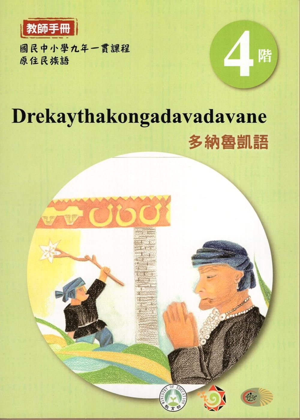 多納魯凱語教師手冊第4階3版2刷