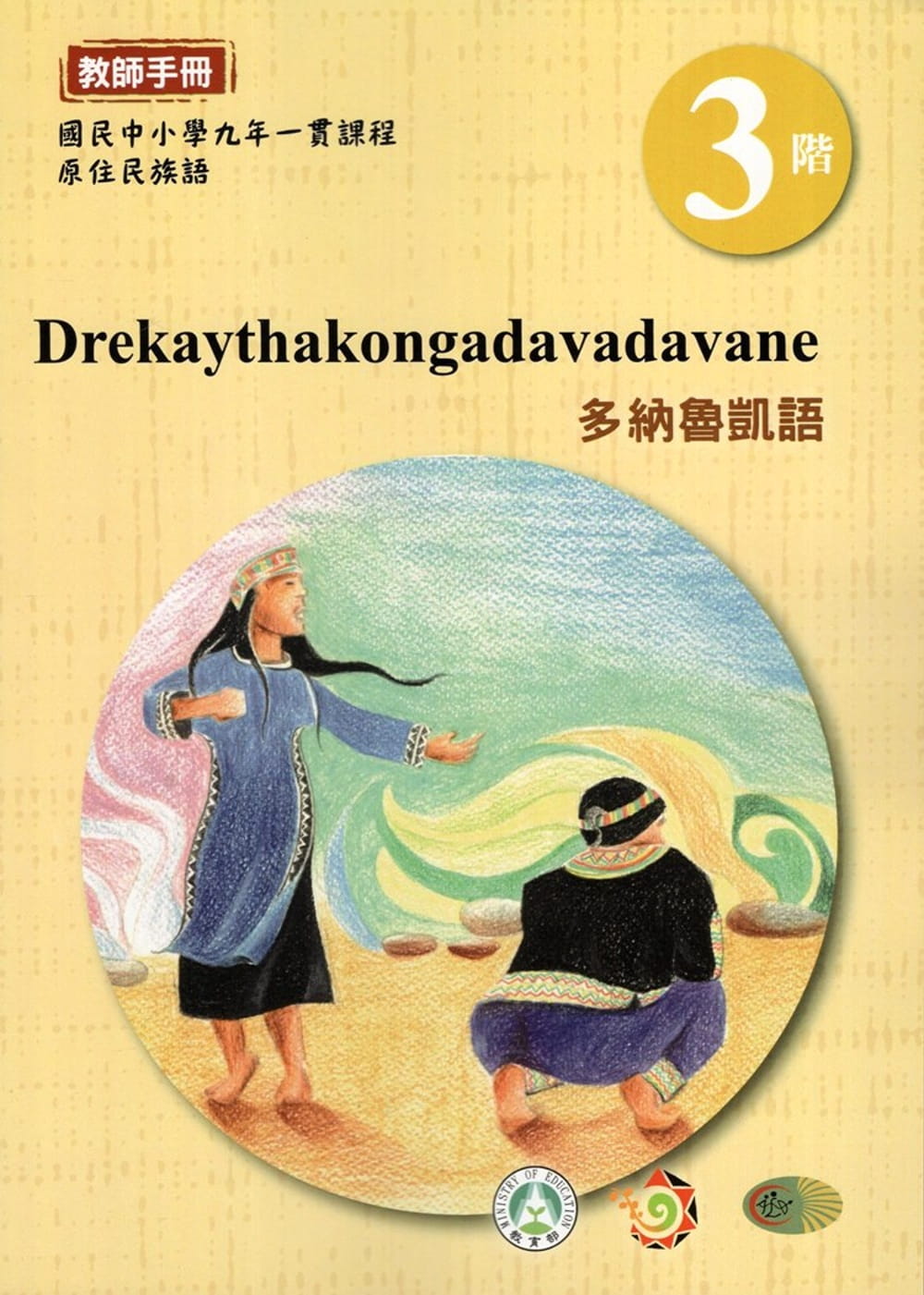 多納魯凱語教師手冊第3階3版2刷