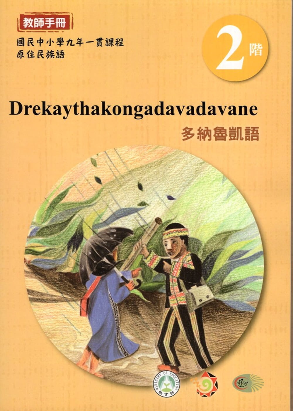 多納魯凱語教師手冊第2階3版2刷