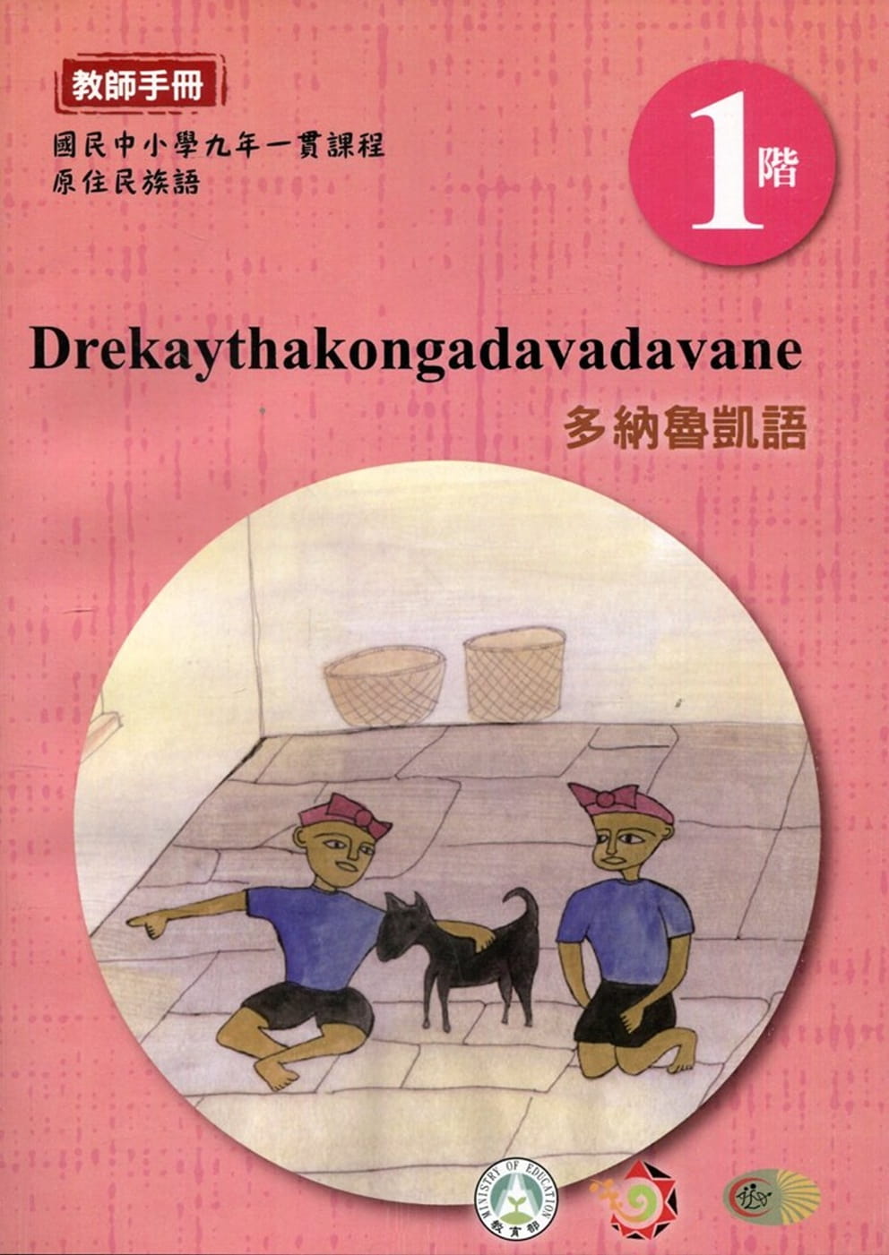 多納魯凱語教師手冊第1階3版2刷
