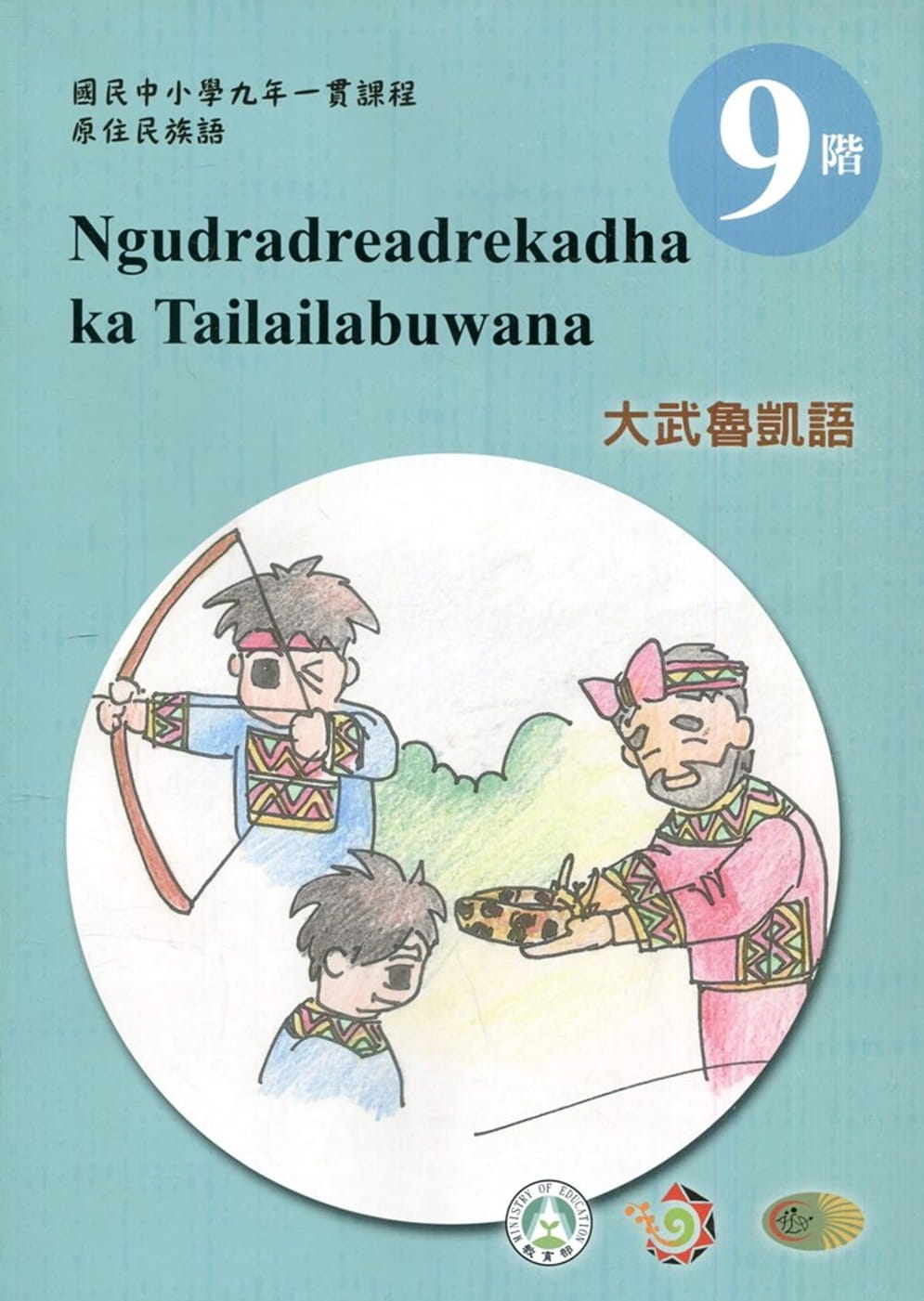 大武魯凱語學習手冊第9階(附光碟)1版2刷