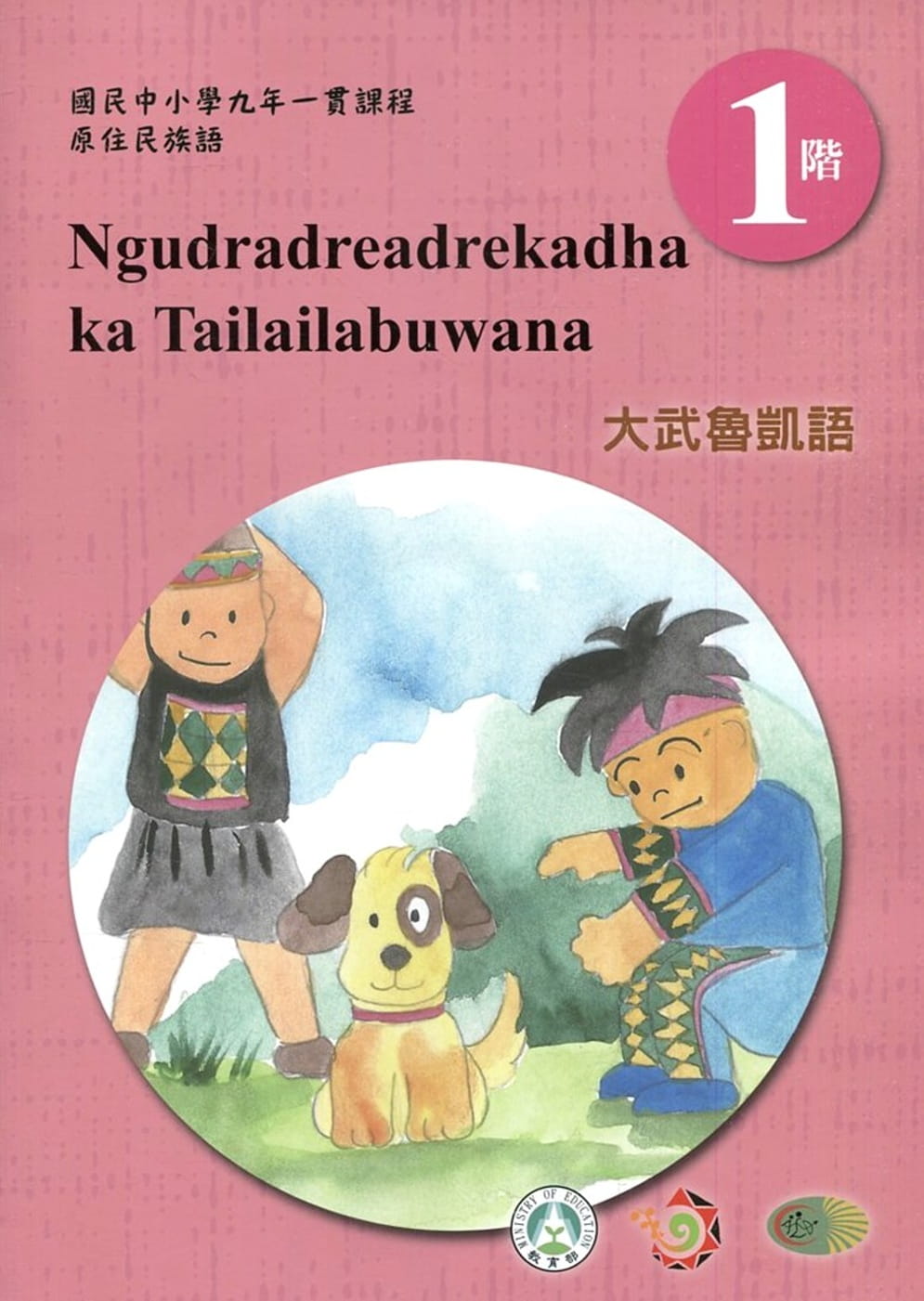 大武魯凱語學習手冊第1階(附光碟)1版2刷