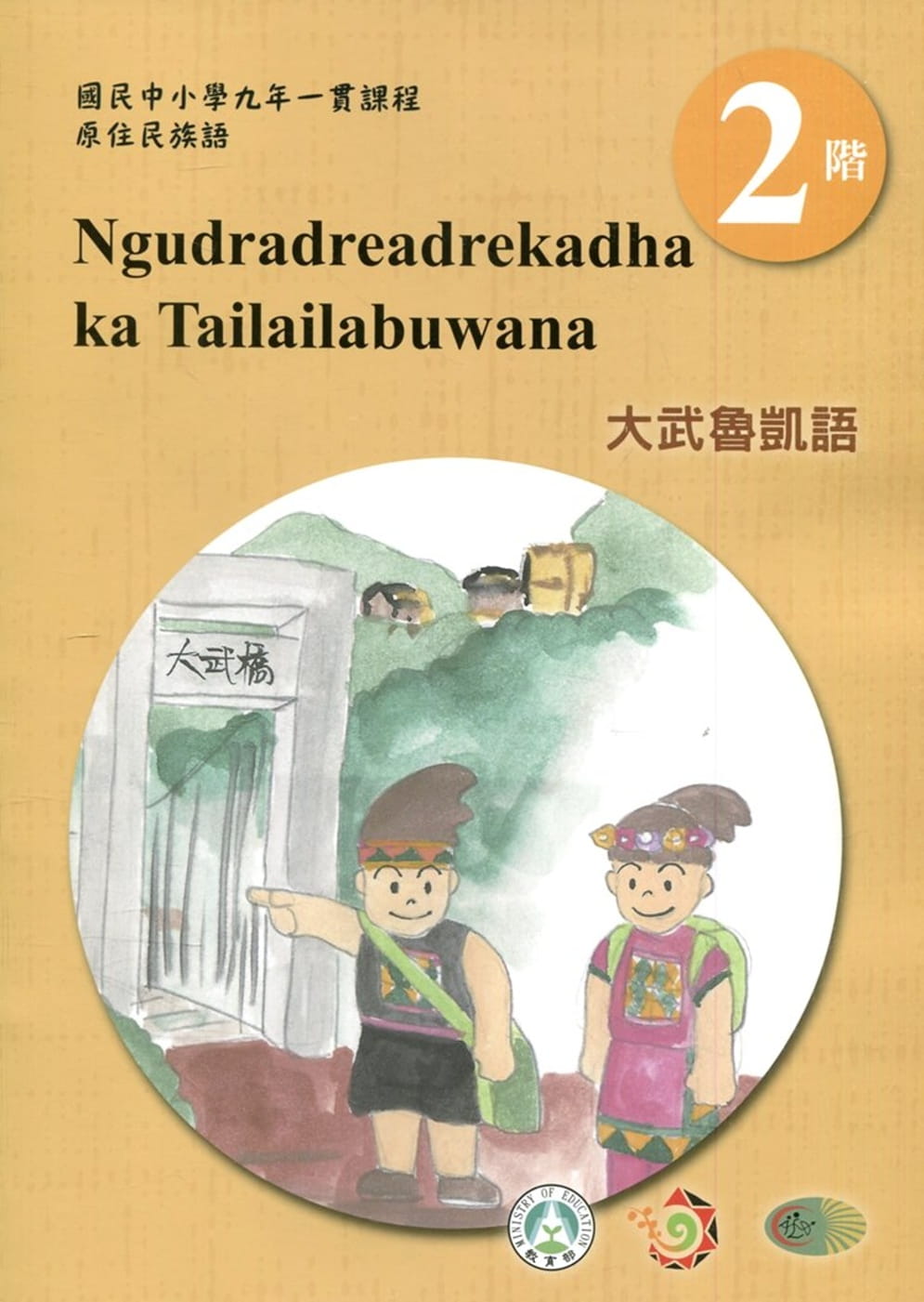 大武魯凱語學習手冊第2階(附光碟)1版2刷