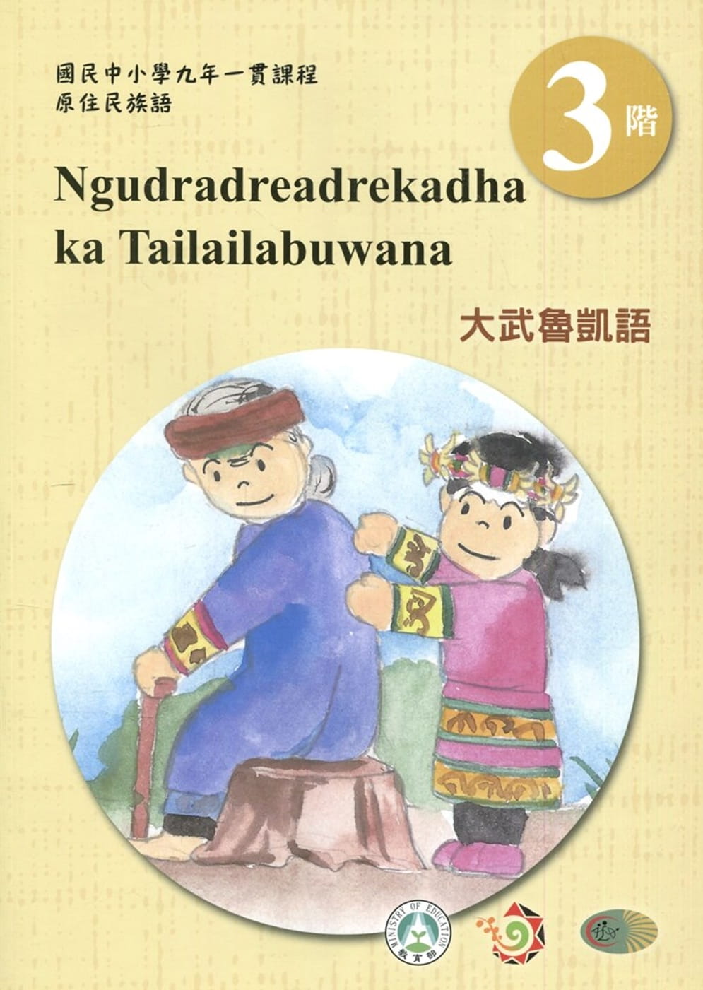 大武魯凱語學習手冊第3階(附光碟)1版2刷