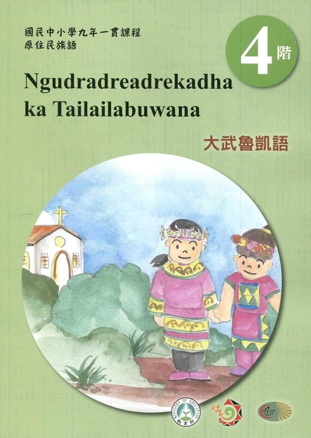 大武魯凱語學習手冊第4階(附光碟)1版2刷