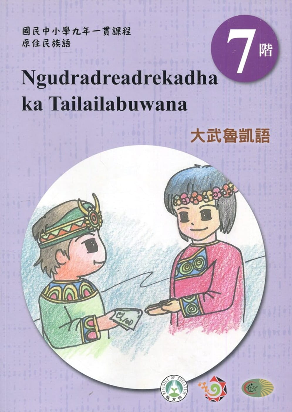 大武魯凱語學習手冊第7階(附光碟)1版2刷