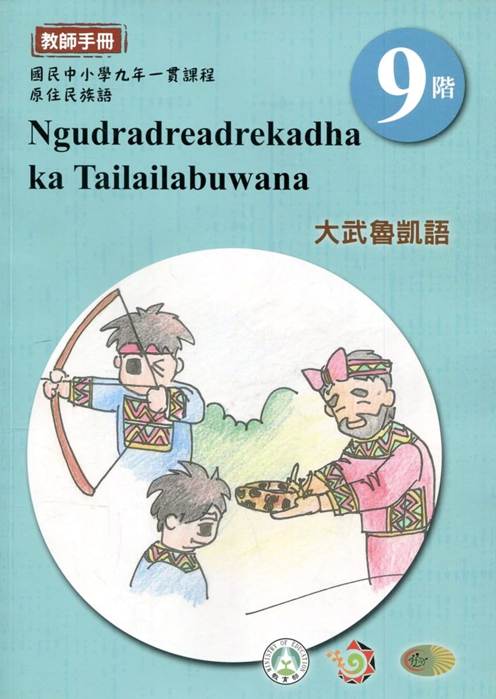 大武魯凱語教師手冊第9階1版2刷