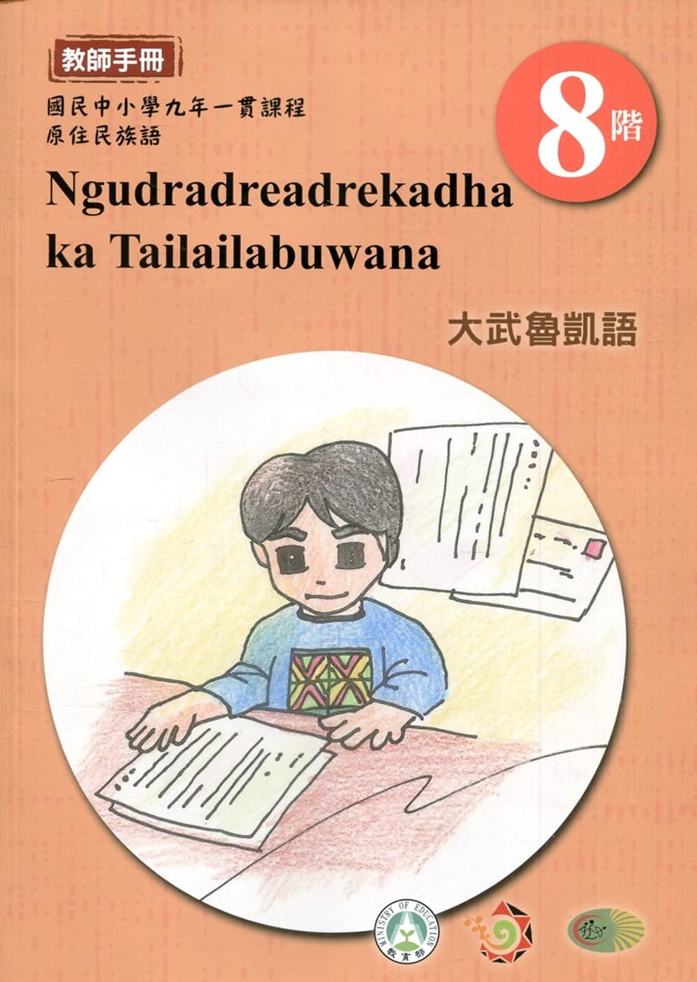 大武魯凱語教師手冊第8階1版2刷