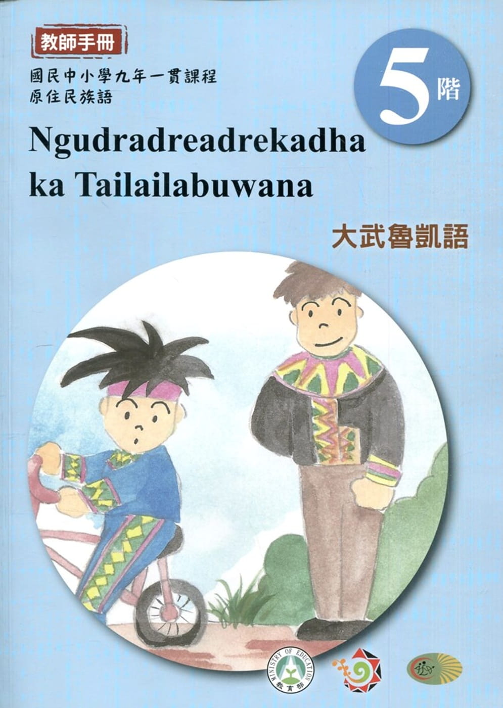 大武魯凱語教師手冊第5階1版2刷