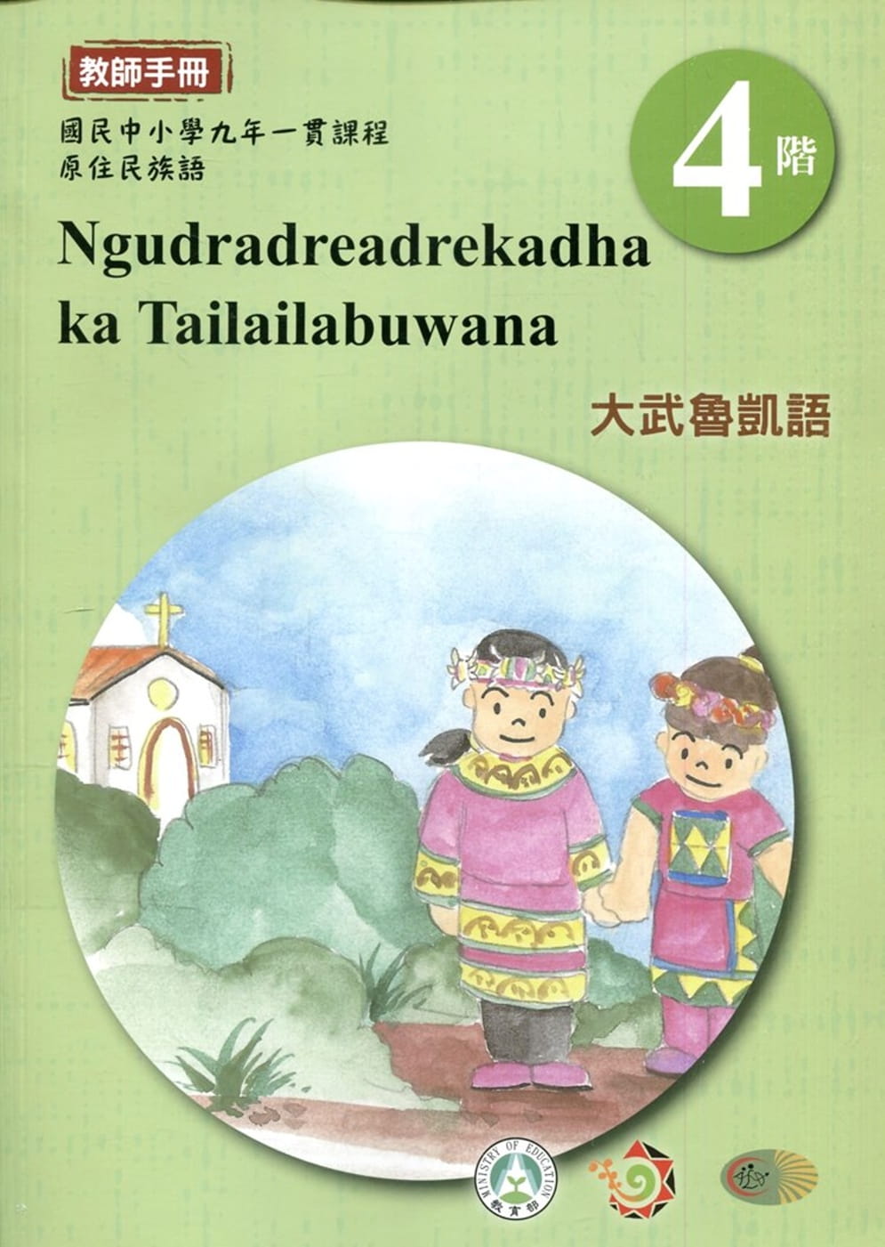 大武魯凱語教師手冊第4階1版2刷