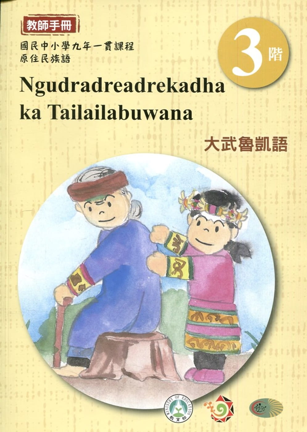 大武魯凱語教師手冊第3階1版2刷