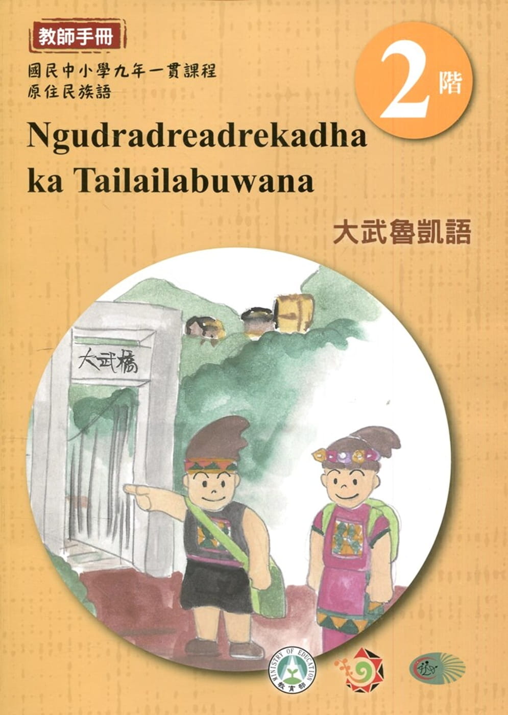 大武魯凱語教師手冊第2階1版2刷