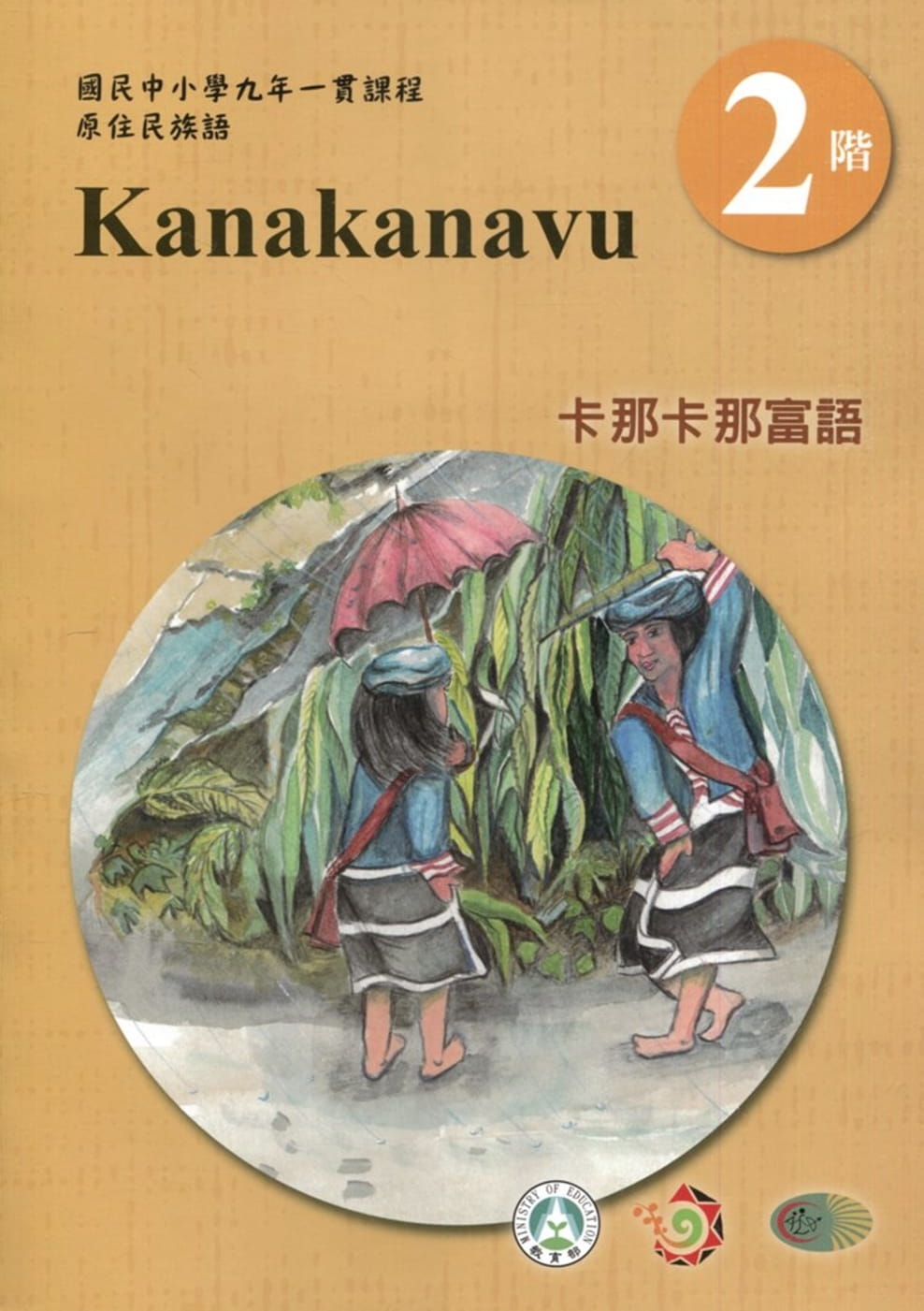 卡那卡那富語學習手冊第2階(附光碟)3版2刷