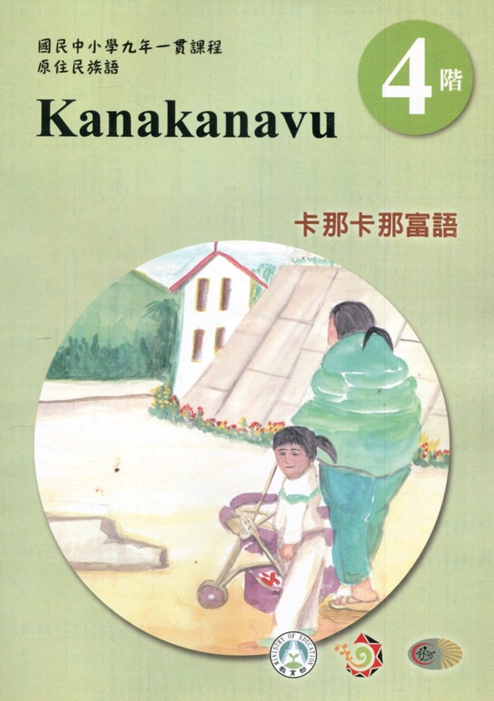卡那卡那富語學習手冊第4階(附光碟)3版2刷