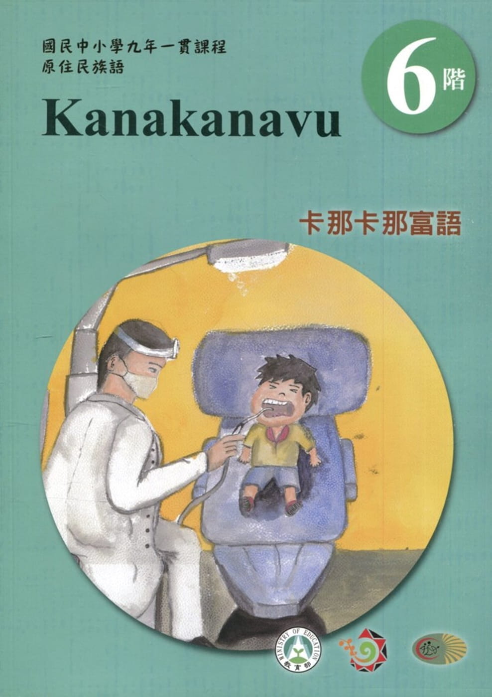 卡那卡那富語學習手冊第6階(附光碟)3版2刷