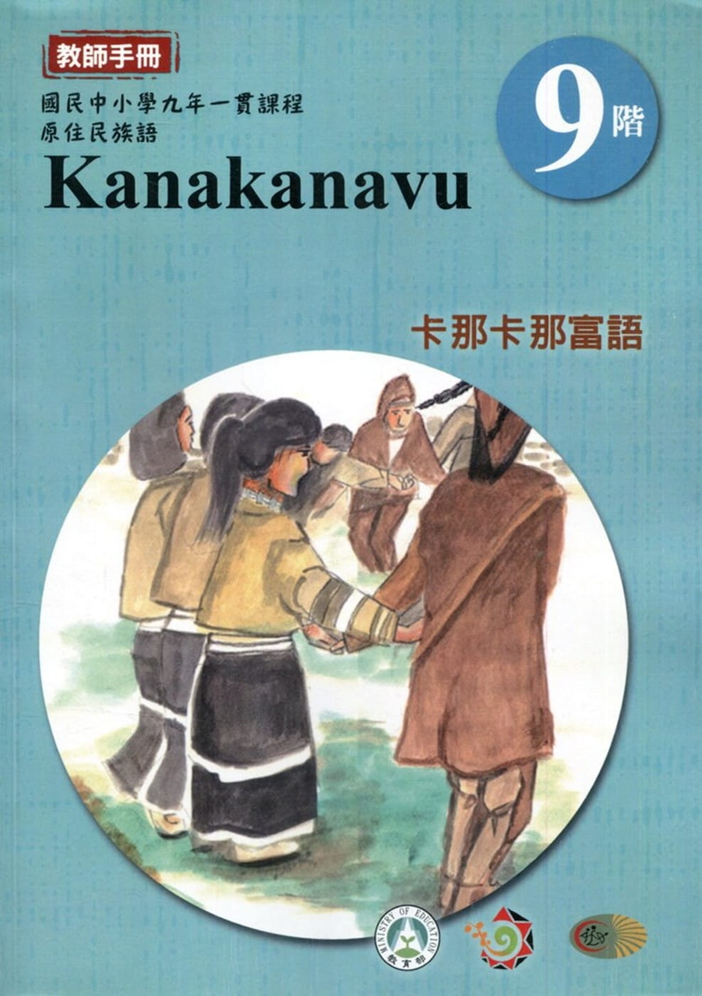 原住民族語卡那卡那富語第九階教師手冊2版