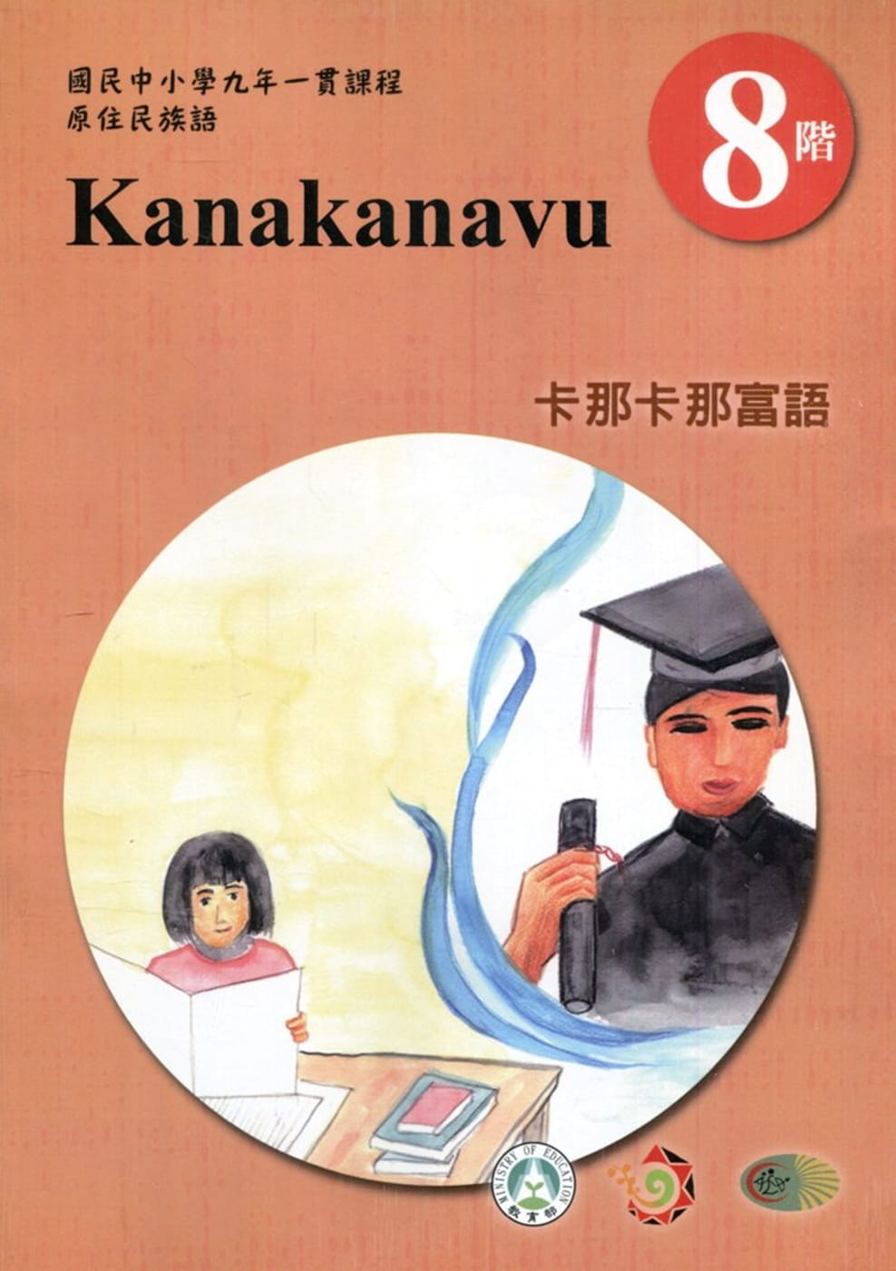 原住民族語卡那卡那富語第八階學習手冊(附光碟)2版