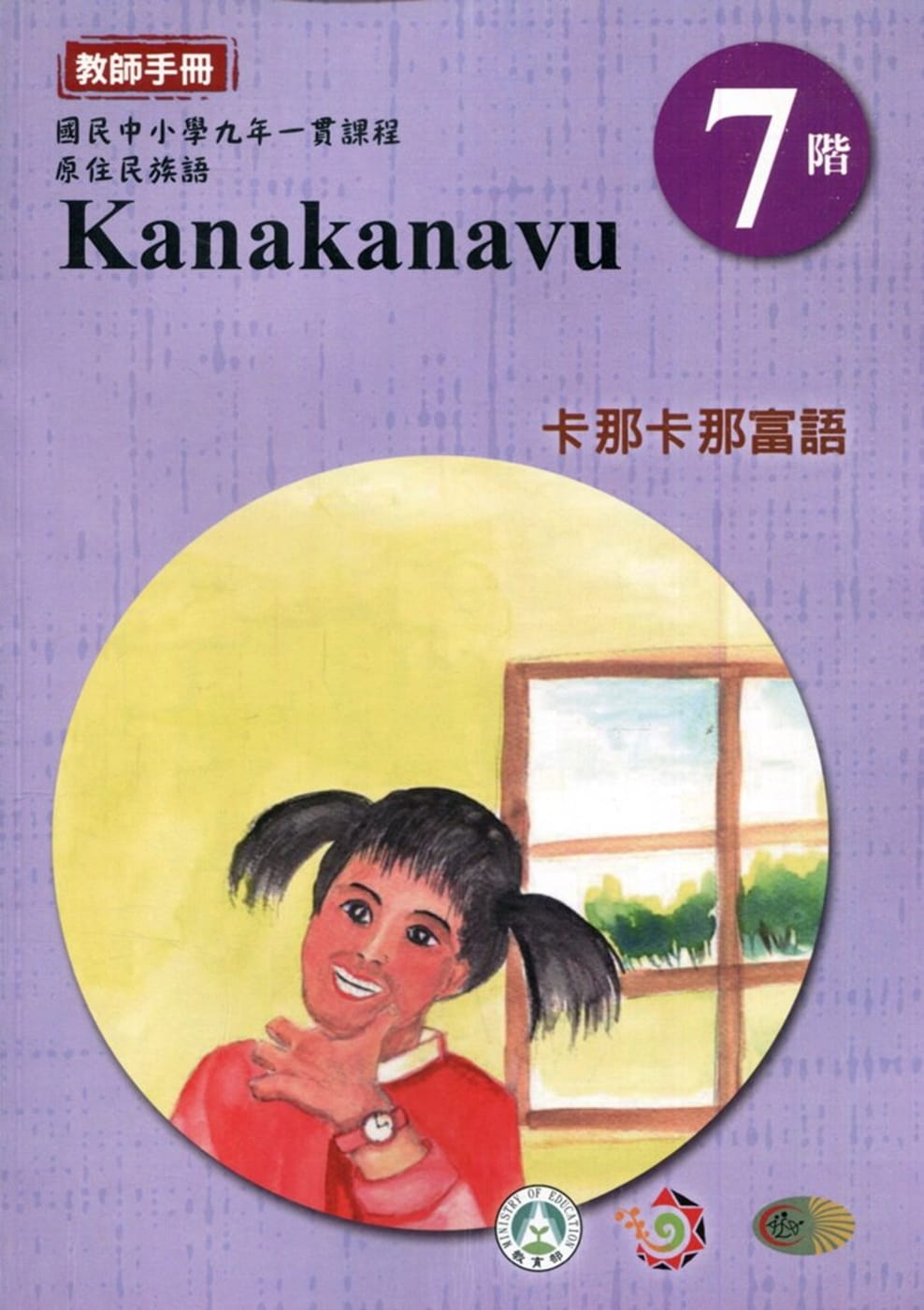原住民族語卡那卡那富語第七階教師手冊2版