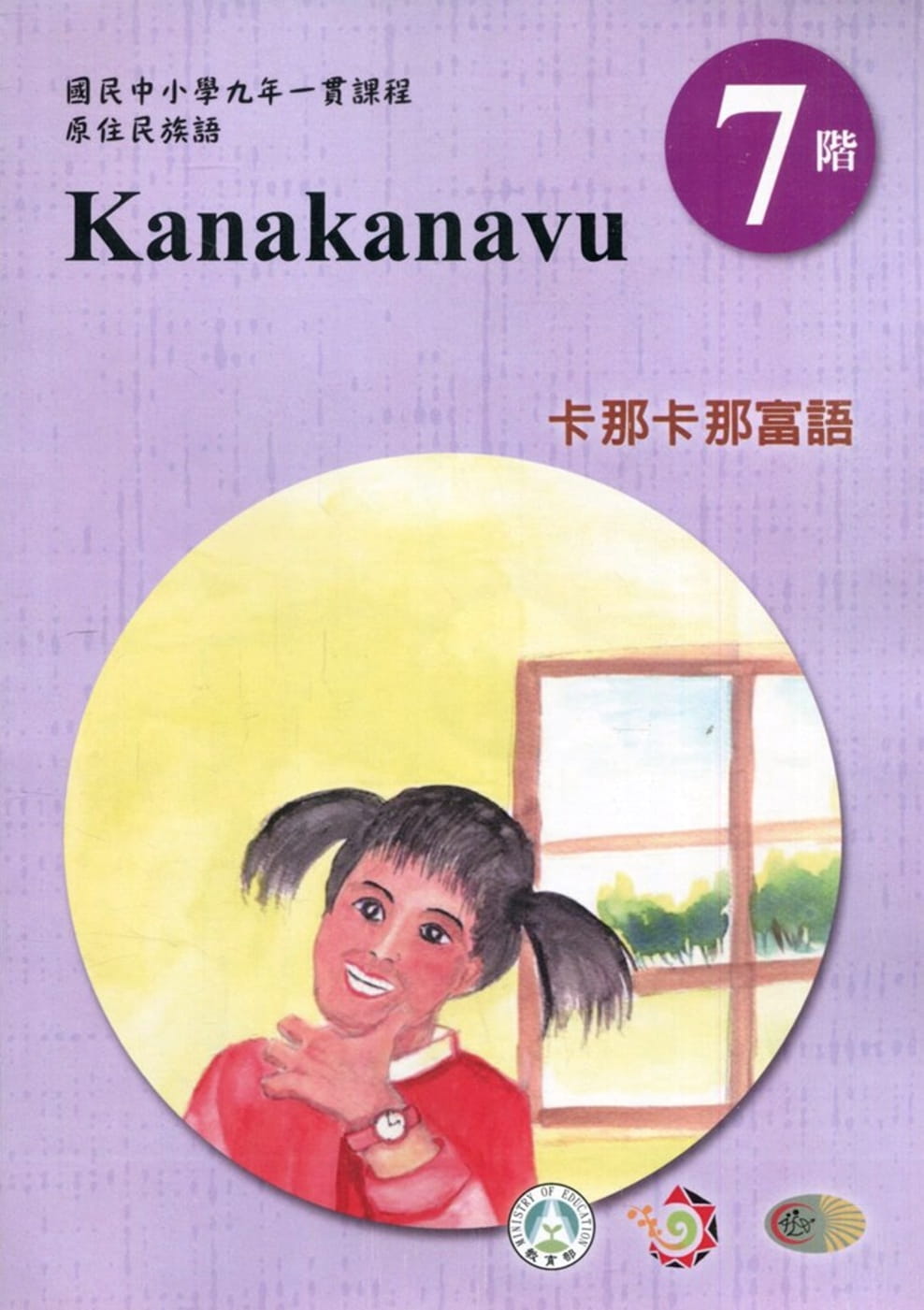 原住民族語卡那卡那富語第七階學習手冊(附光碟)2版