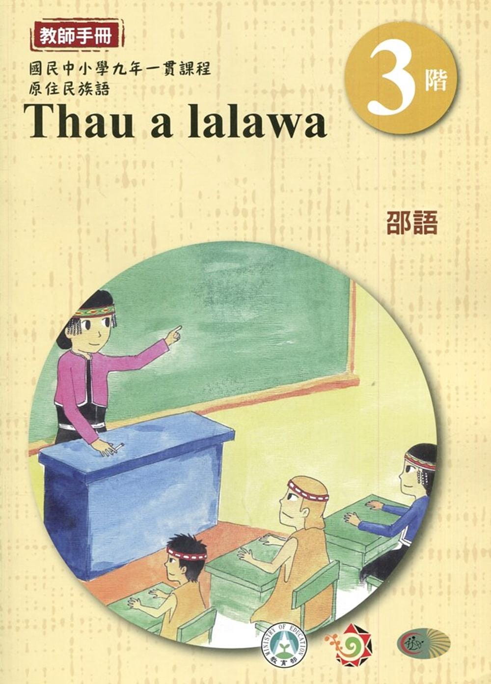 邵語教師手冊第3階3版2刷