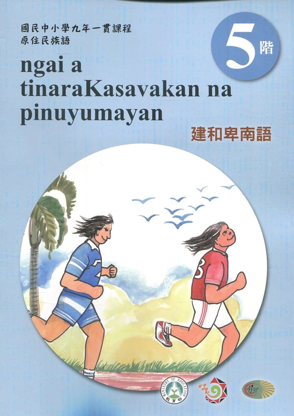 建和卑南語學習手冊第5階(附光碟)3版2刷