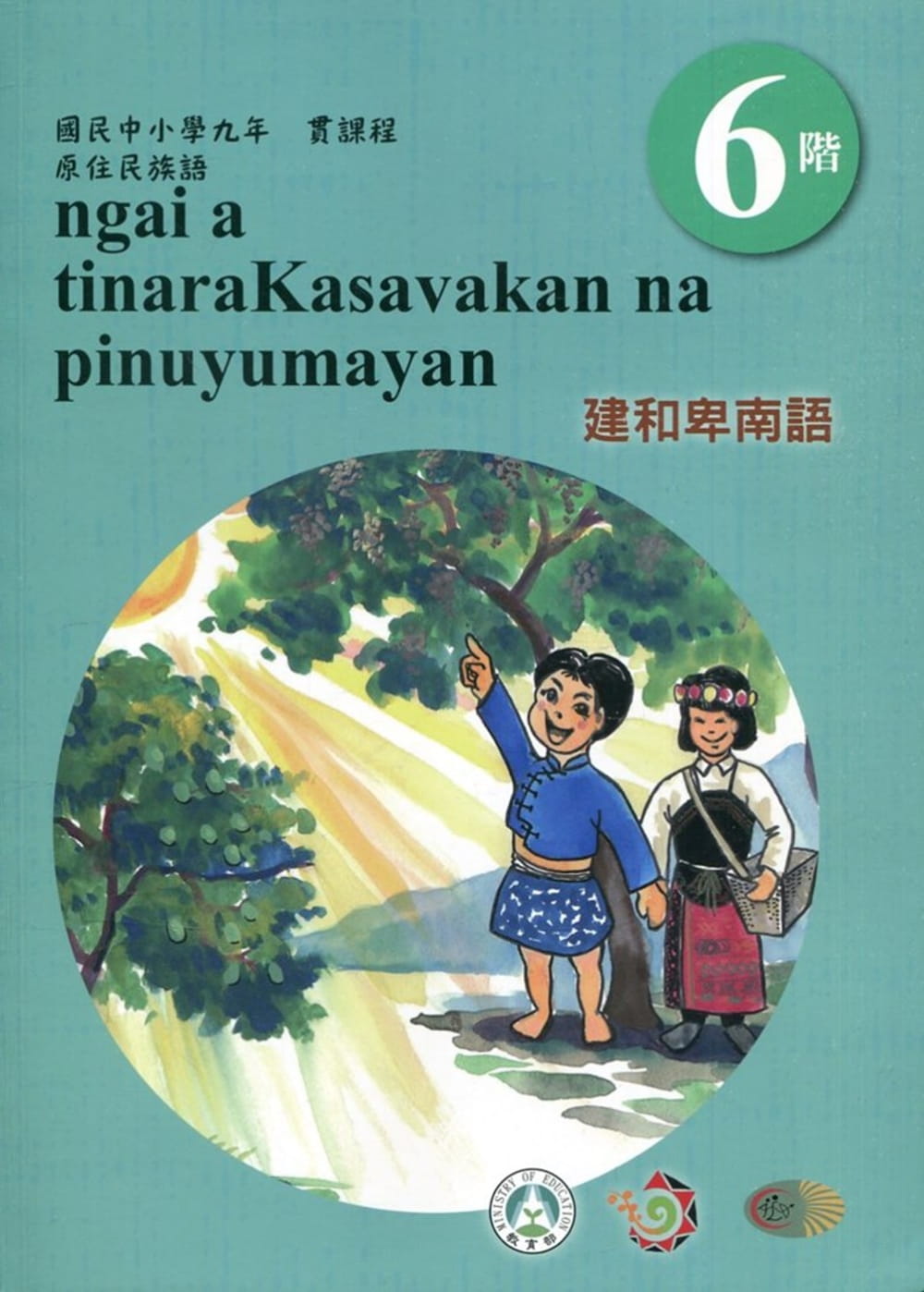 建和卑南語教師手冊第6階3版2刷
