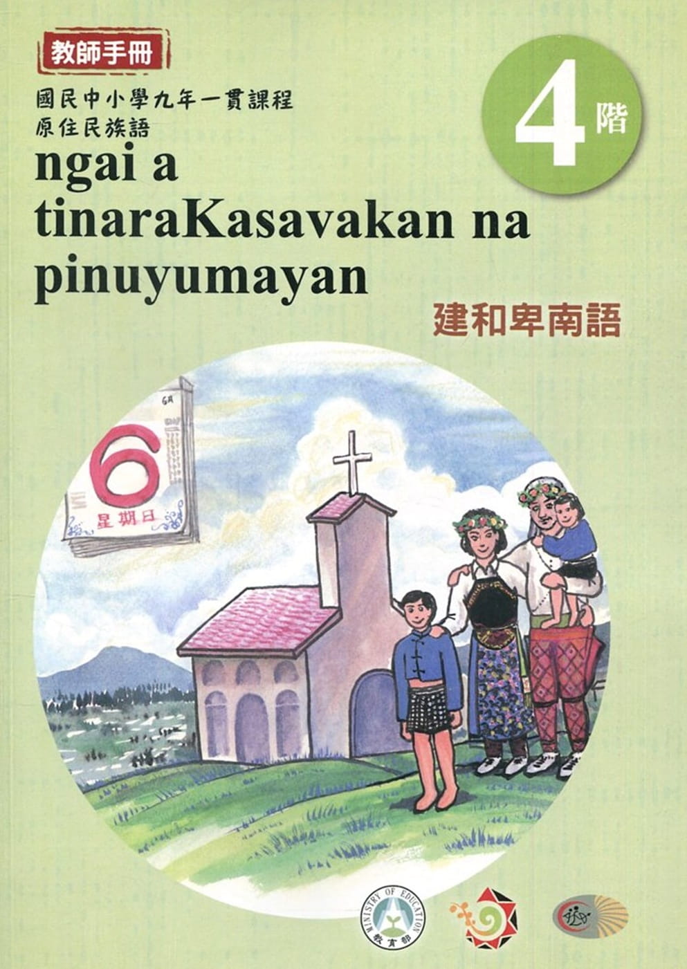 建和卑南語教師手冊第4階3版2刷