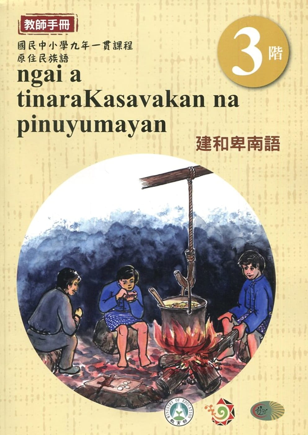 建和卑南語教師手冊第3階3版2刷