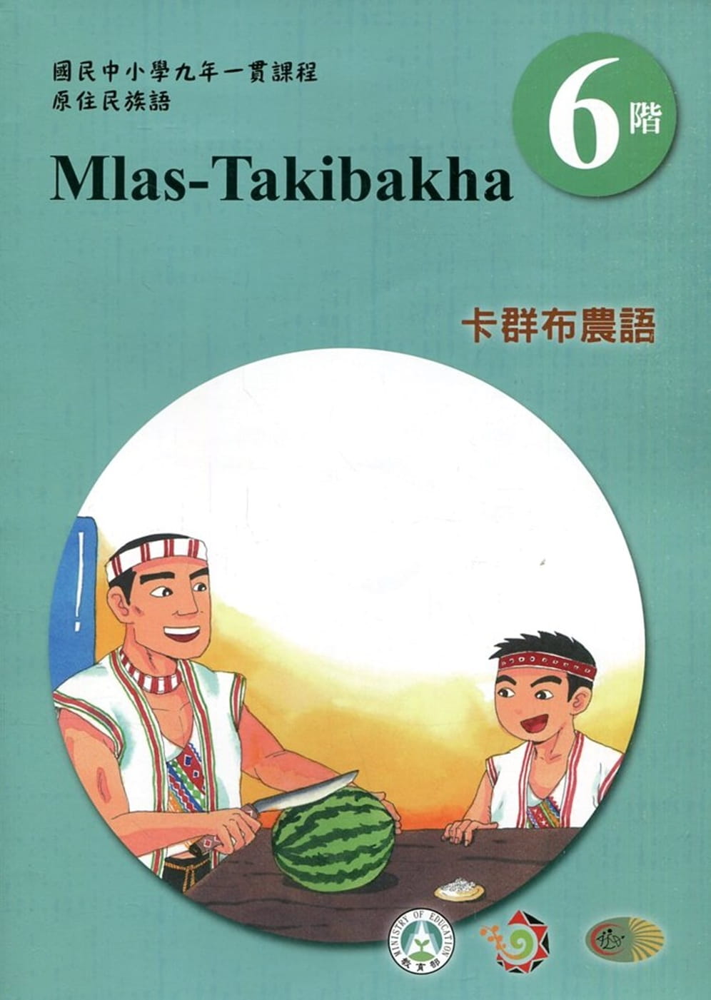 卡群布農語學習手冊第6階(附光碟)3版2刷