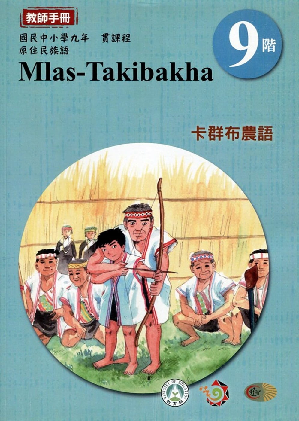 原住民族語卡群布農語第九階教師手冊2版