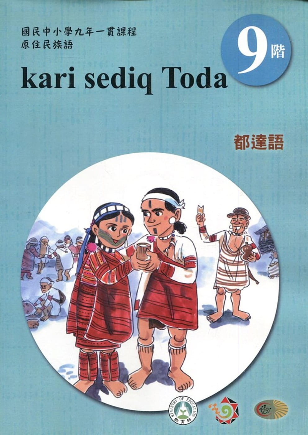 原住民族語都達語第九階學習手冊(附光碟)2版