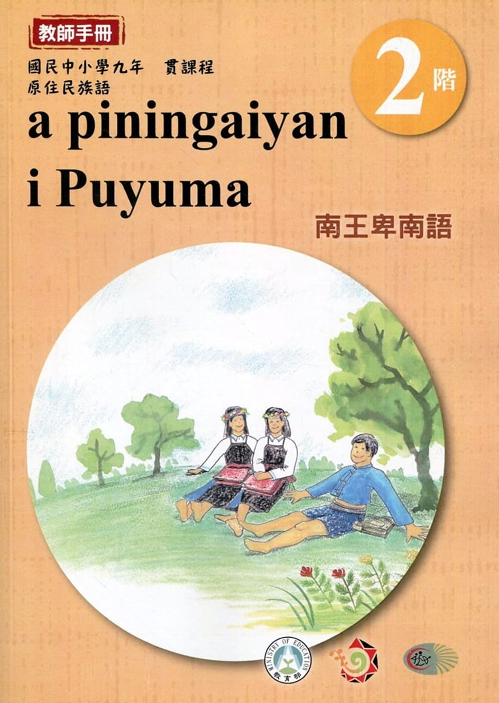 南王卑南語教師手冊第2階3版2刷