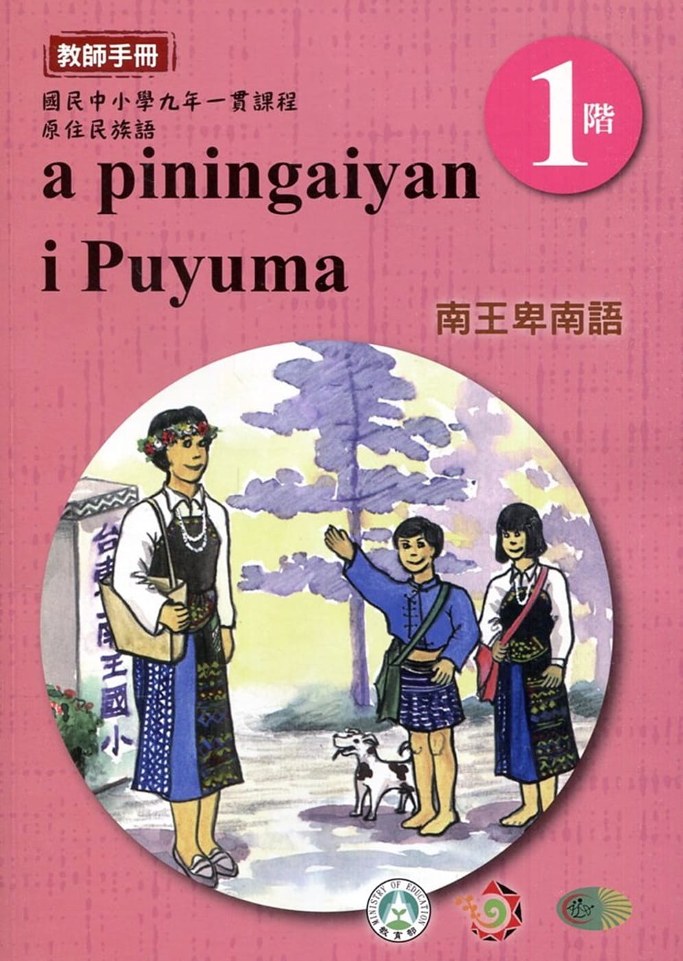 南王卑南語教師手冊第1階3版2刷