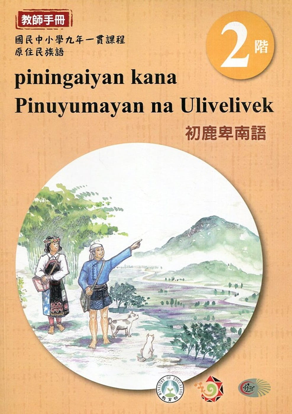 初鹿卑南語教師手冊第2階3版2刷