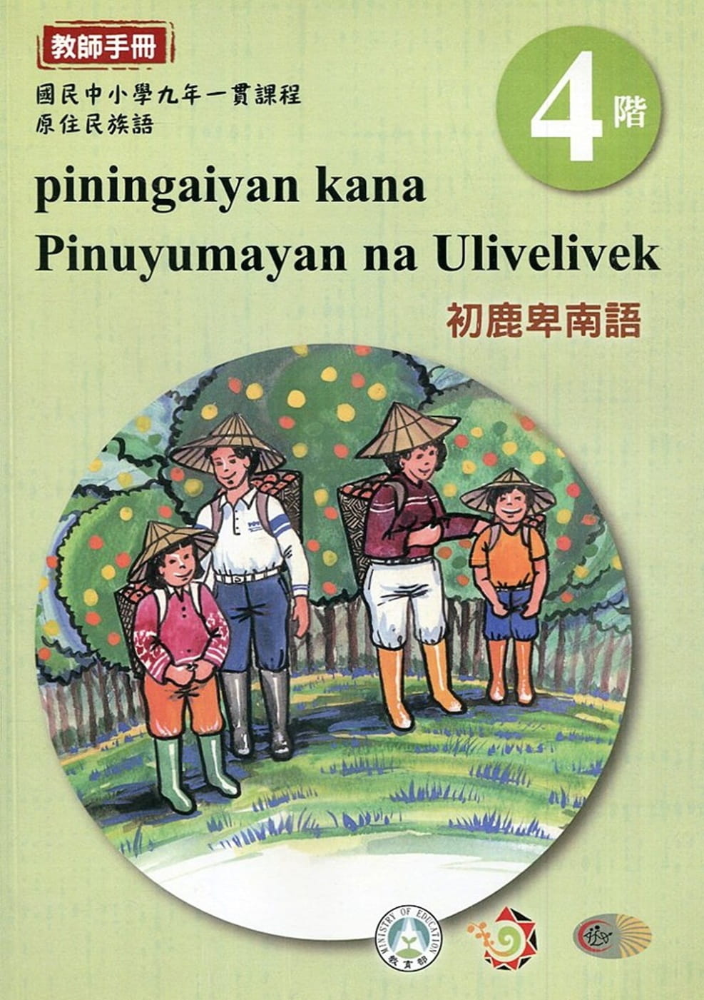 初鹿卑南語教師手冊第4階3版2刷