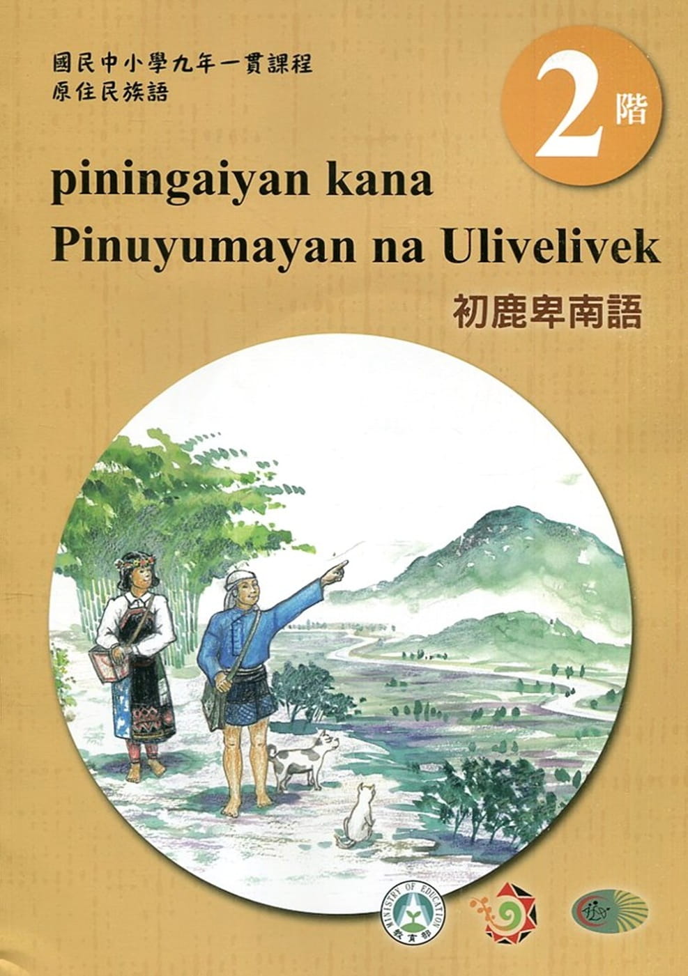 初鹿卑南語學習手冊第2階(附光碟)3版2刷