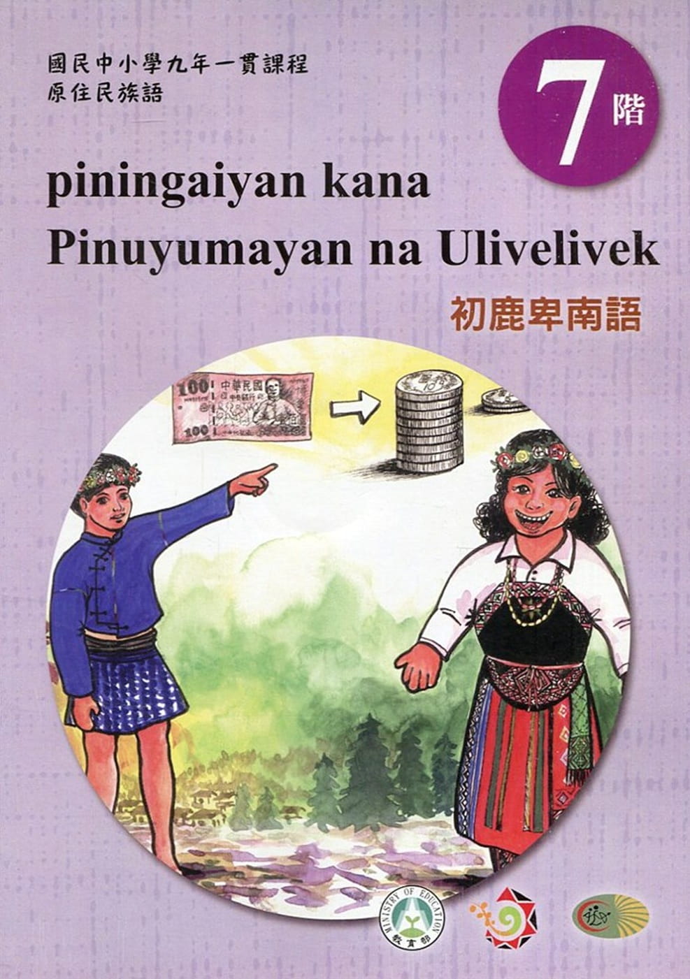 原住民族語初鹿卑南語第七階學習手冊(附光碟)2版