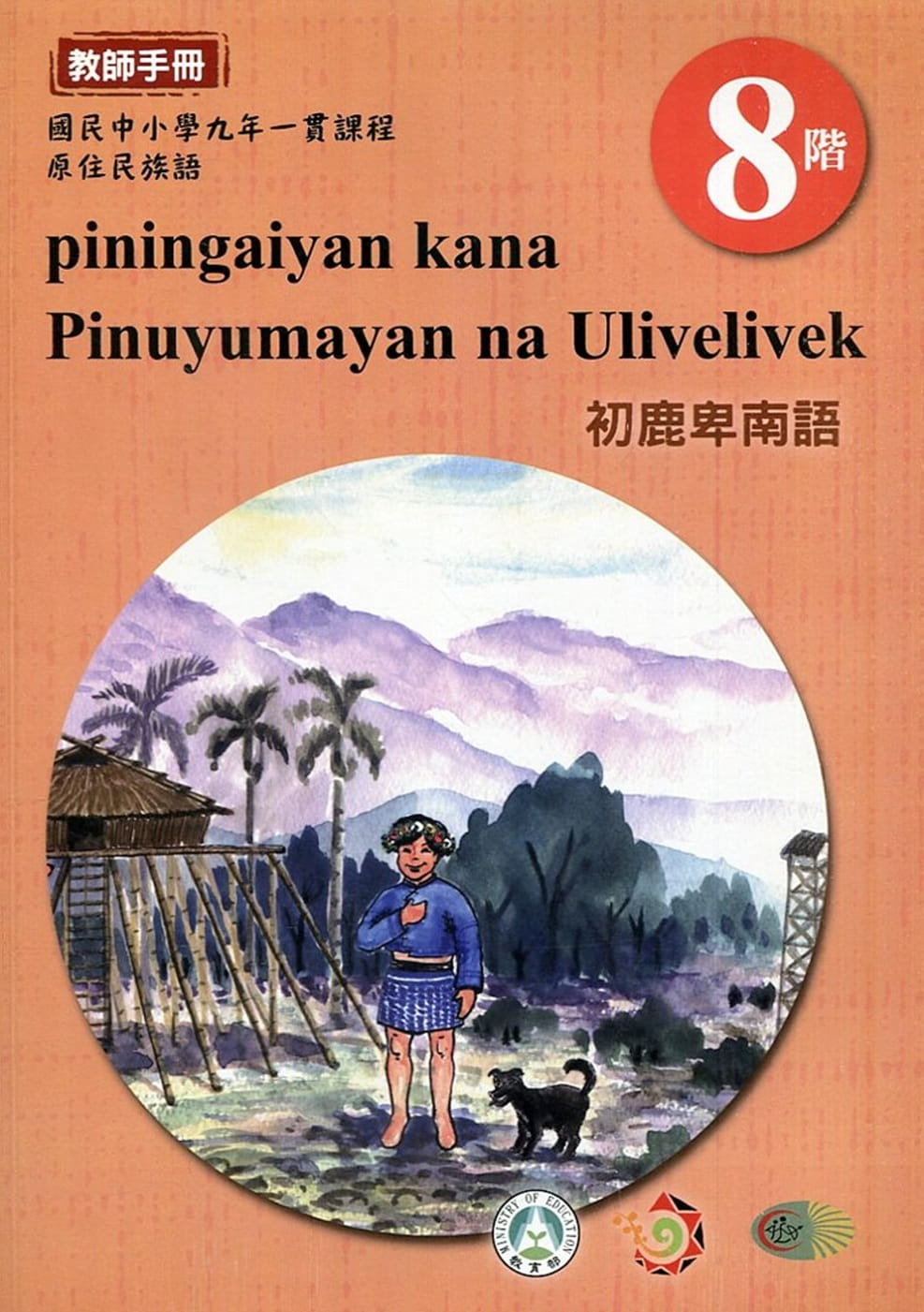 原住民族語初鹿卑南語第八階教師手冊2版