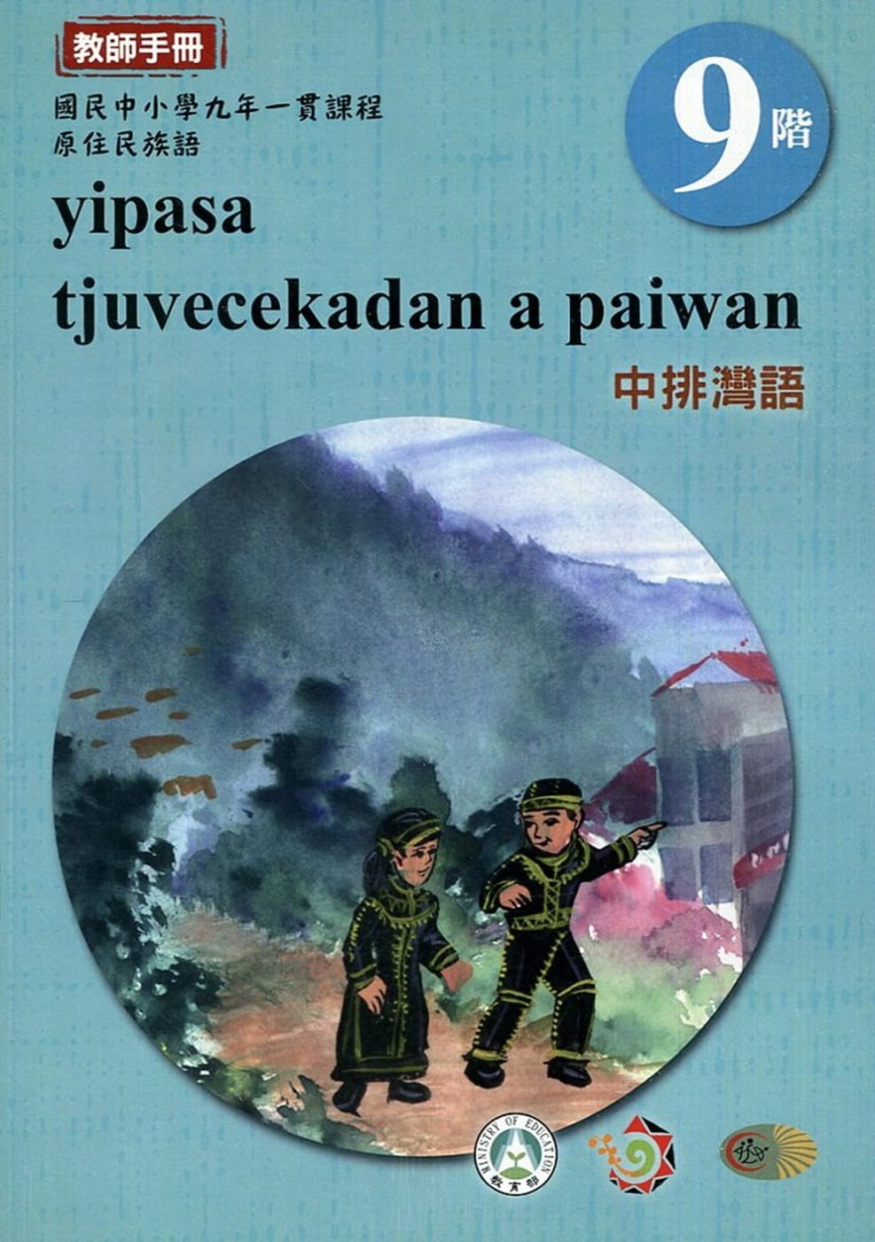 原住民族語中排灣語第九階教師手冊2版