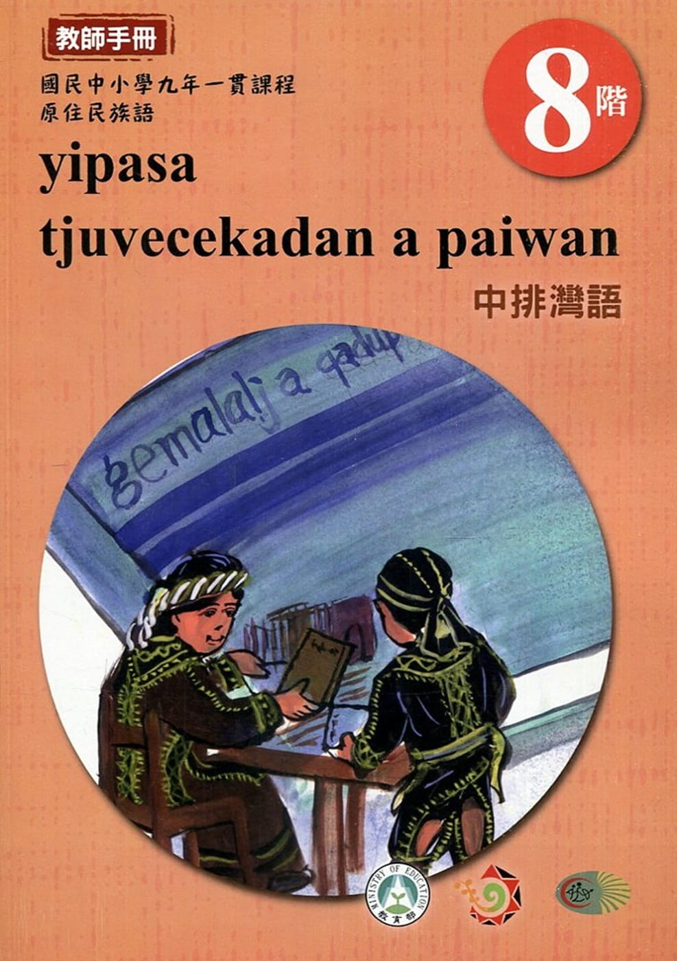 原住民族語中排灣語第八階教師手冊2版