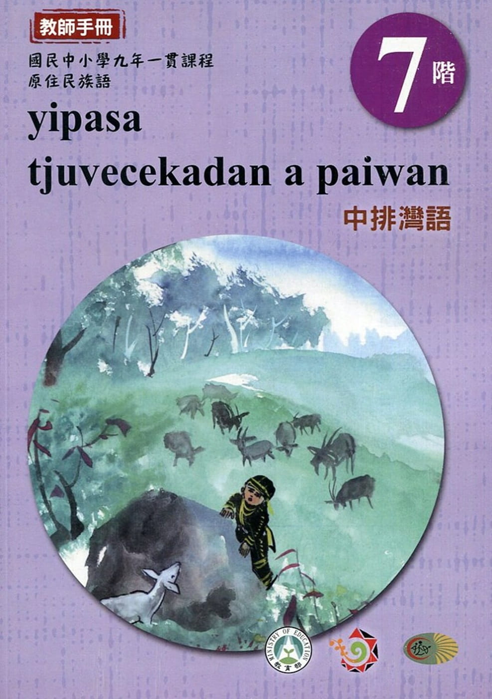 原住民族語中排灣語第七階教師手冊2版